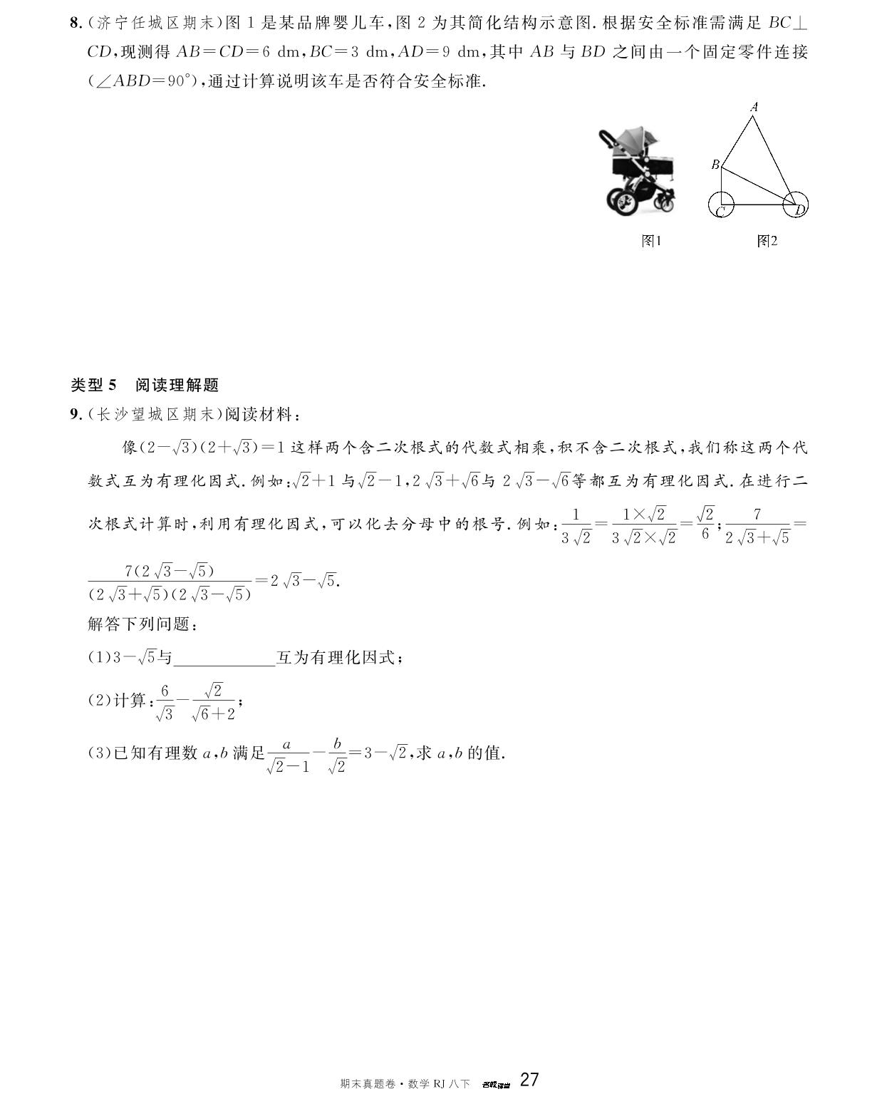 新题速递——新课标、新情境、新题型-【名校课堂·名校真题卷】2024-2025学年八年级下册数学期末复习卷（人教版）
