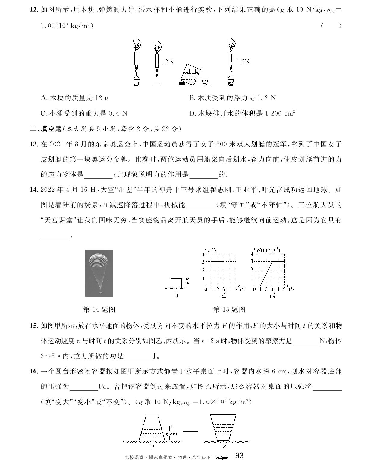 11 湖南省长沙市长郡教育集团八年级下学期期末物理试卷-【名校课堂·名校真题卷】2024-2025学年新教材八年级下册物理期末复习卷（人教版2024）