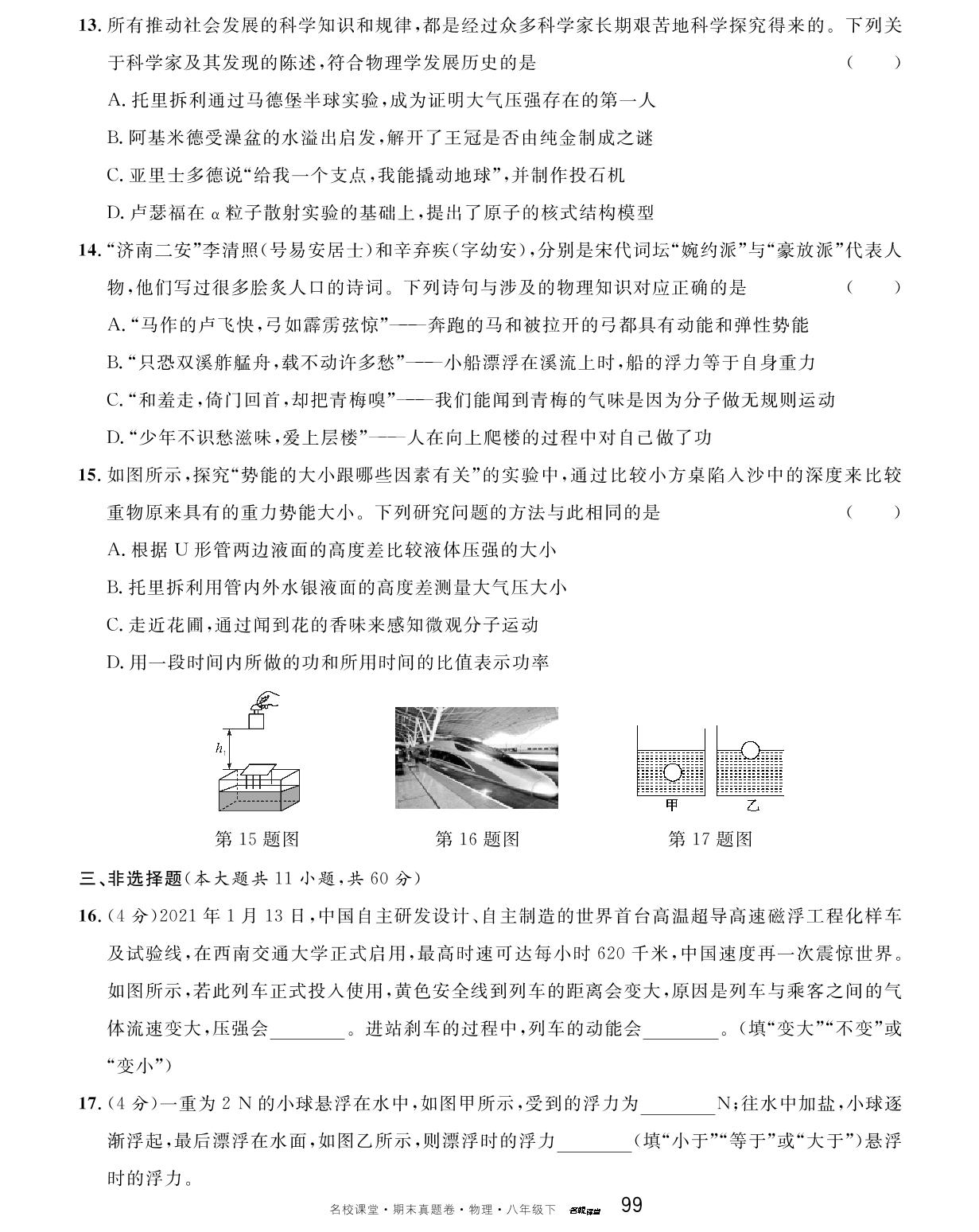 12 山东省济南市历下区、长清区八年级下学期期末物理试卷-【名校课堂·名校真题卷】2024-2025学年新教材八年级下册物理期末复习卷（人教版2024）