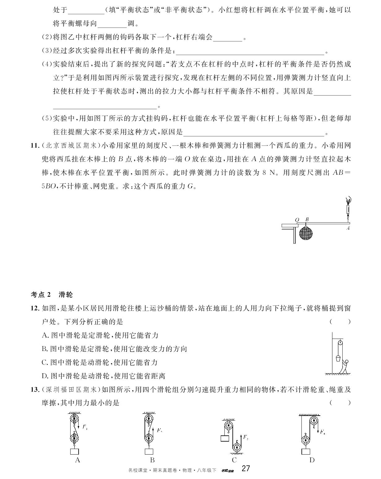 专项突破6 简单机械-【名校课堂·名校真题卷】2024-2025学年新教材八年级下册物理期末复习卷（人教版2024）