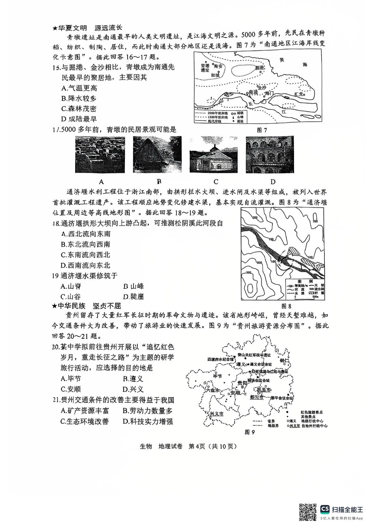 江苏省南通市南通经济技术开发区南通市能达初级中学2024-2025学年八年级下学期6月月考地理•生物试题