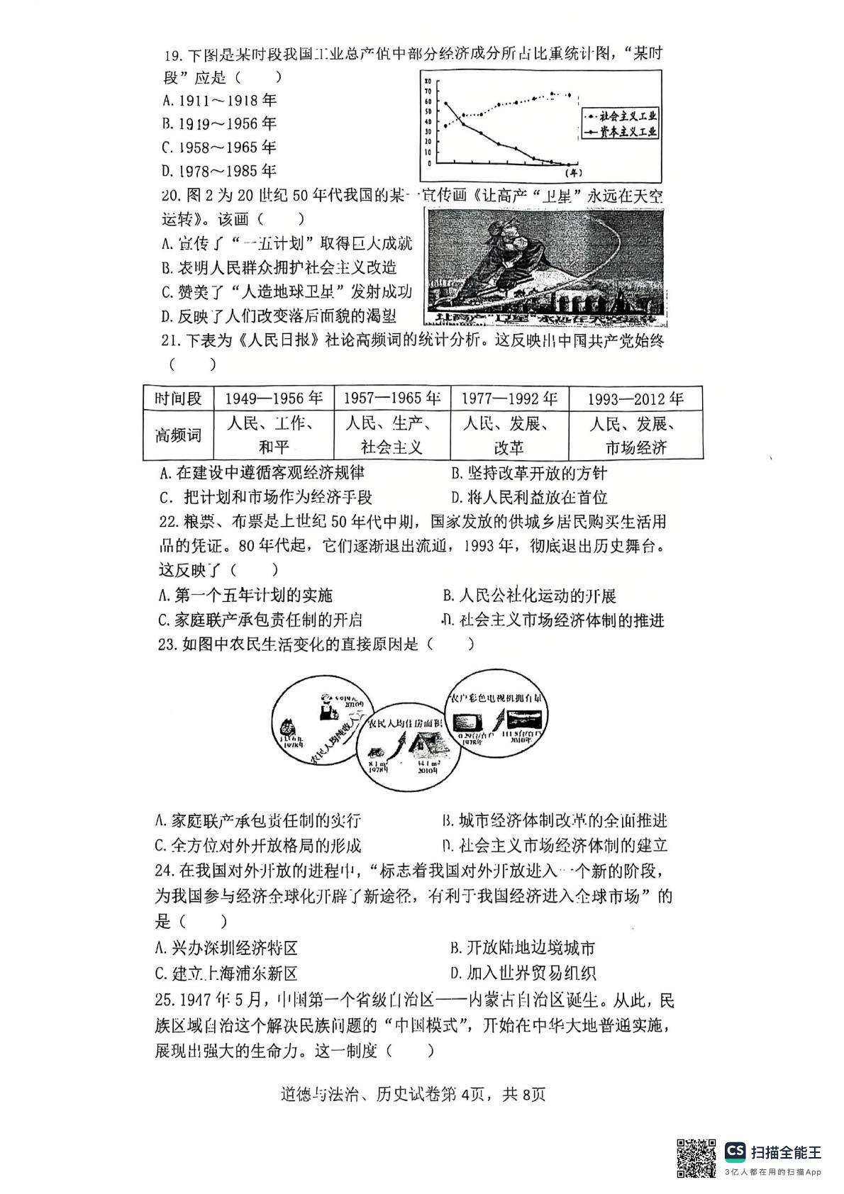 江苏省南通市能达初级中学2024-2025学年八年级下学期第二次月考道法历史试卷