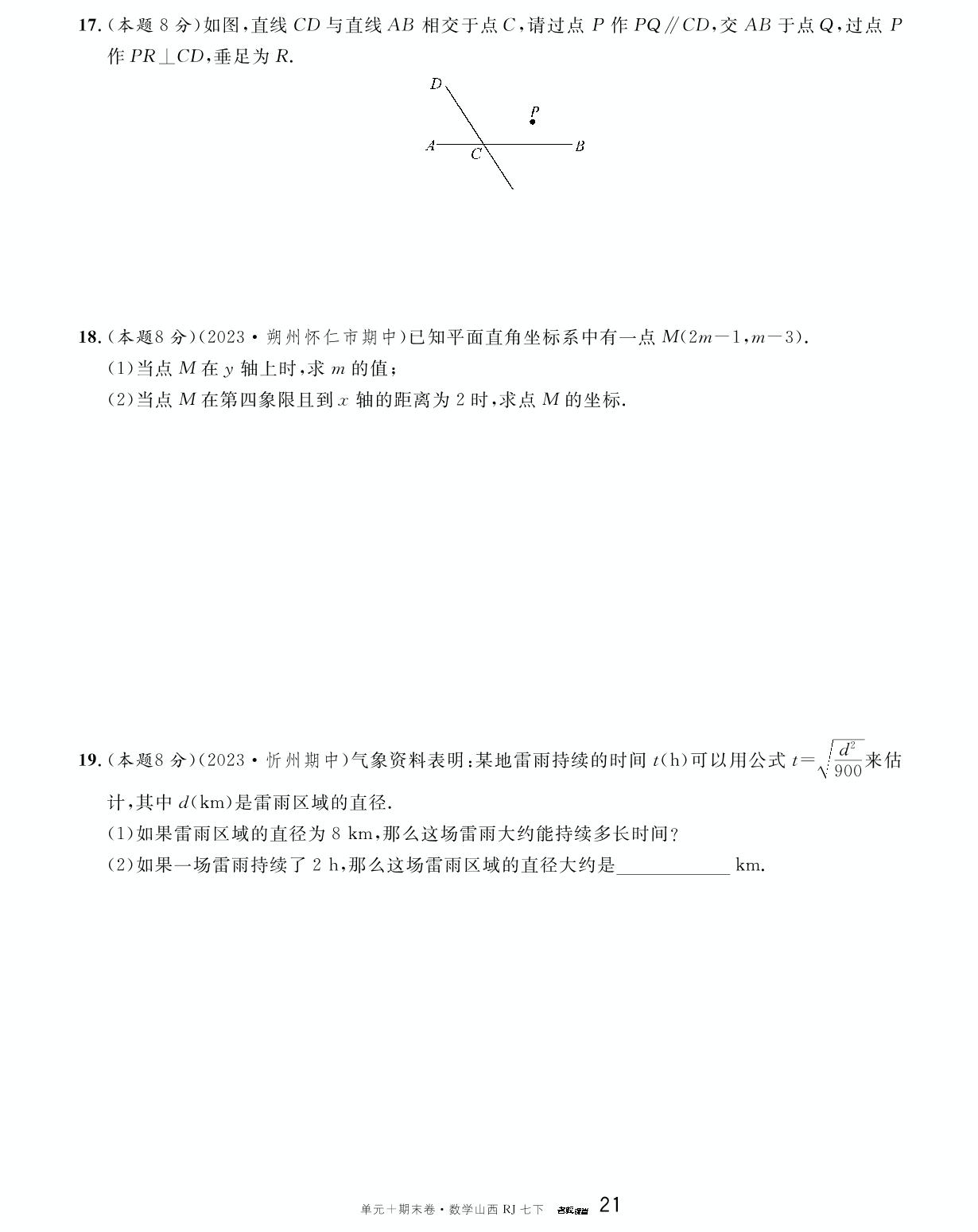 山西省2023-2024学年第二学期期中真题精编卷-【名校课堂·名校真题卷】2024-2025学年新教材七年级下册数学单元+期末卷（人教版2024 山西专版）