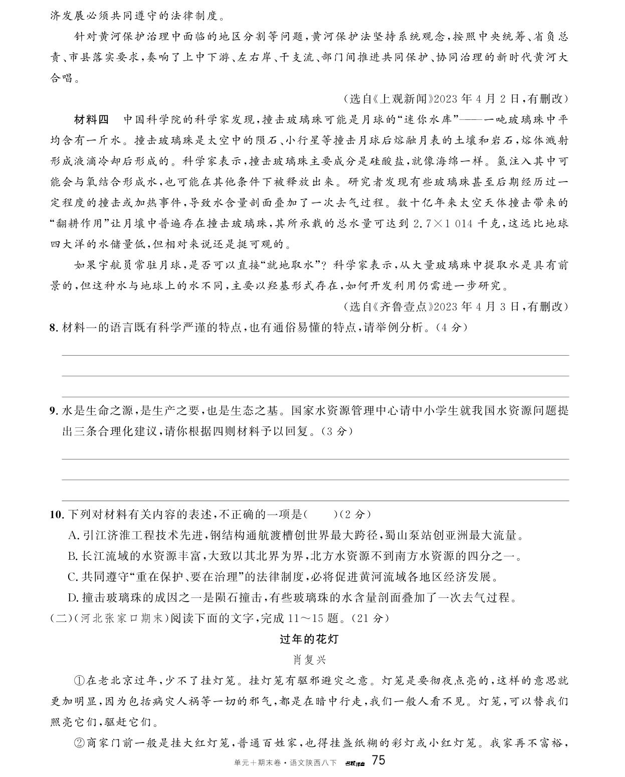 陕西省2023-2024学年下学期期末真题精编卷2-【名校课堂·名校真题卷】2024-2025学年八年级下册语文单元+期末卷（陕西专版）