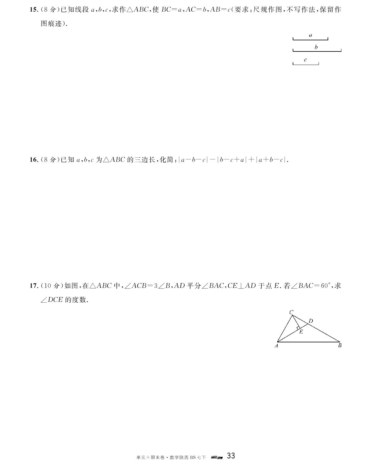 单元检测(四) 三角形-【名校课堂·名校真题卷】2024-2025学年新教材七年级下册数学单元+期末卷（北师大版2024 陕西专版）