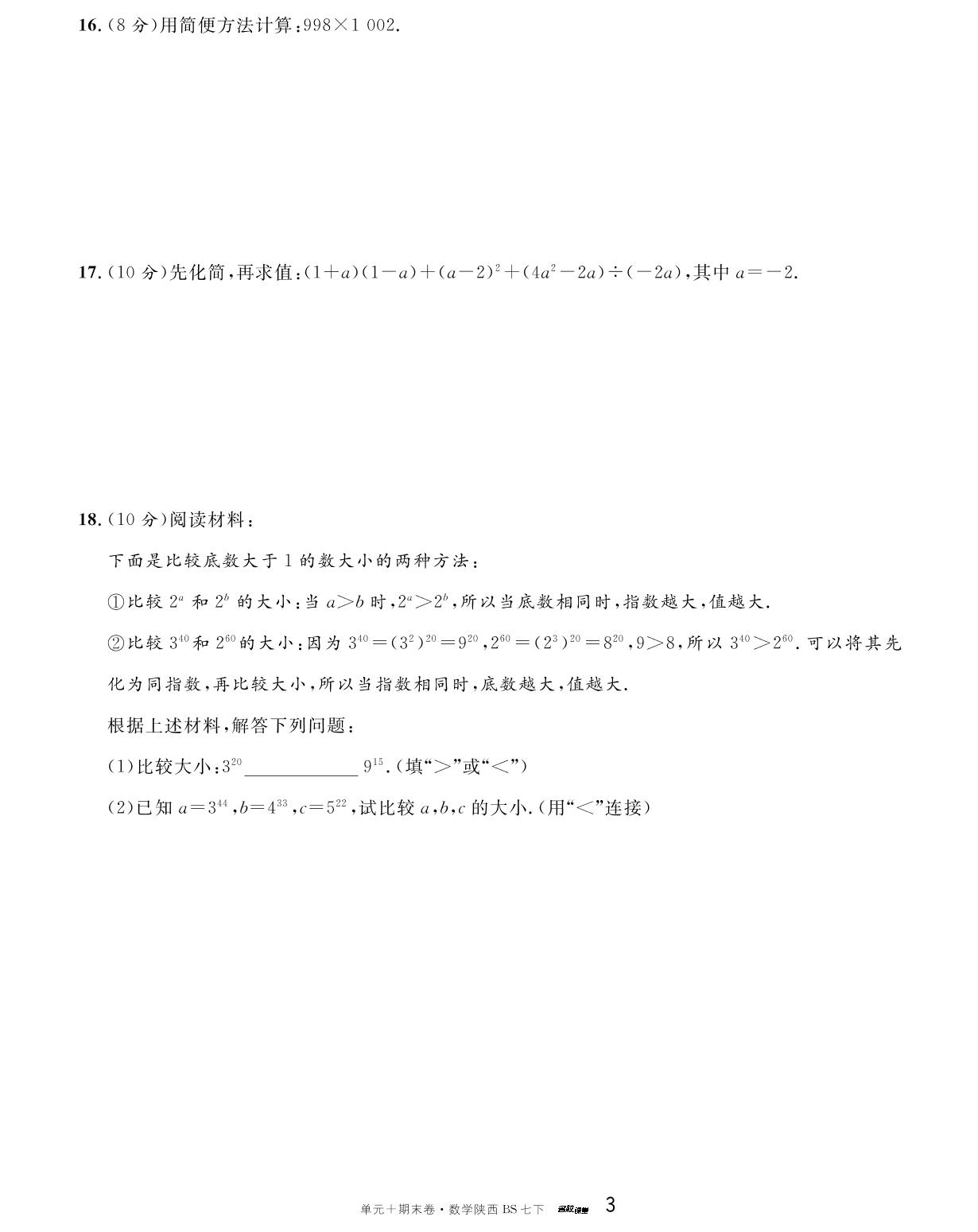 单元检测(一) 整式的乘除-【名校课堂·名校真题卷】2024-2025学年新教材七年级下册数学单元+期末卷（北师大版2024 陕西专版）