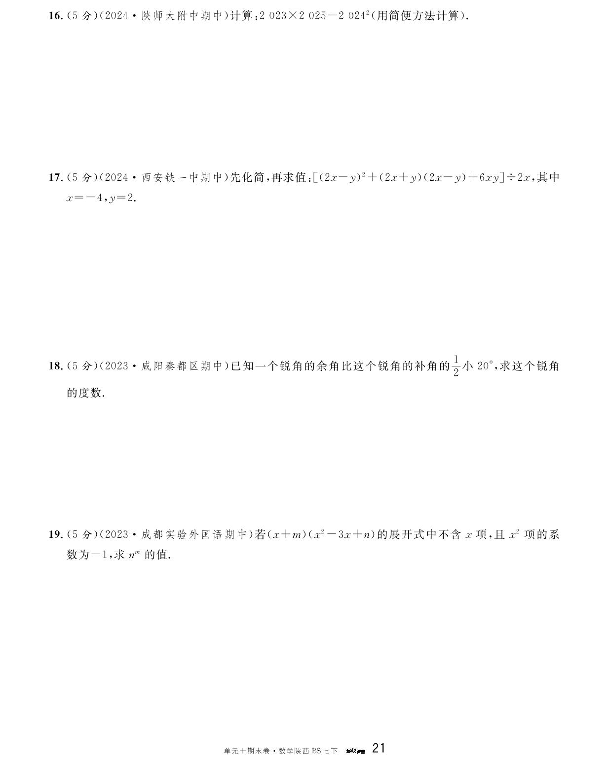 陕西省2023-2024学年下学期期中真题精编卷-【名校课堂·名校真题卷】2024-2025学年新教材七年级下册数学单元+期末卷（北师大版2024 陕西专版）