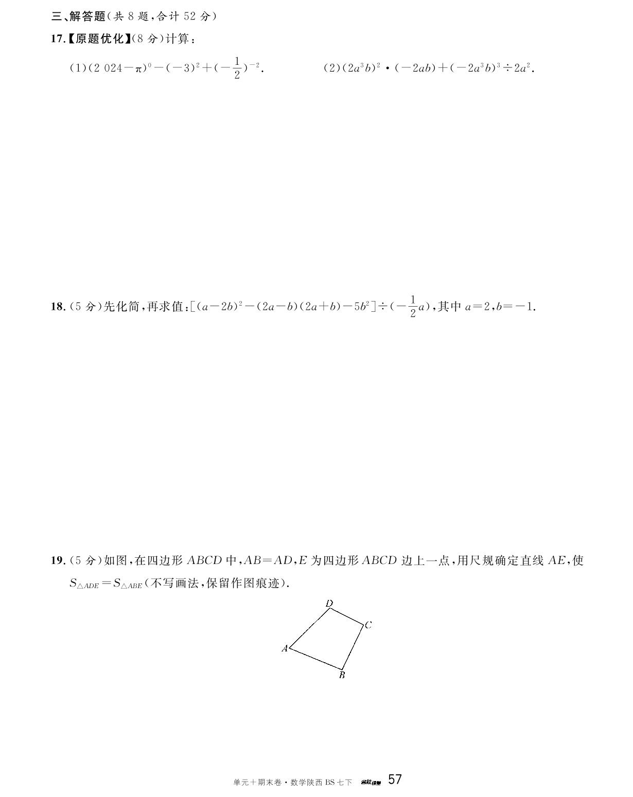 陕西省2023-2024学年下学期陕师大附中期末真题卷(优化)-【名校课堂·名校真题卷】2024-2025学年新教材七年级下册数学单元+期末卷（北师大版2024 陕西专版）