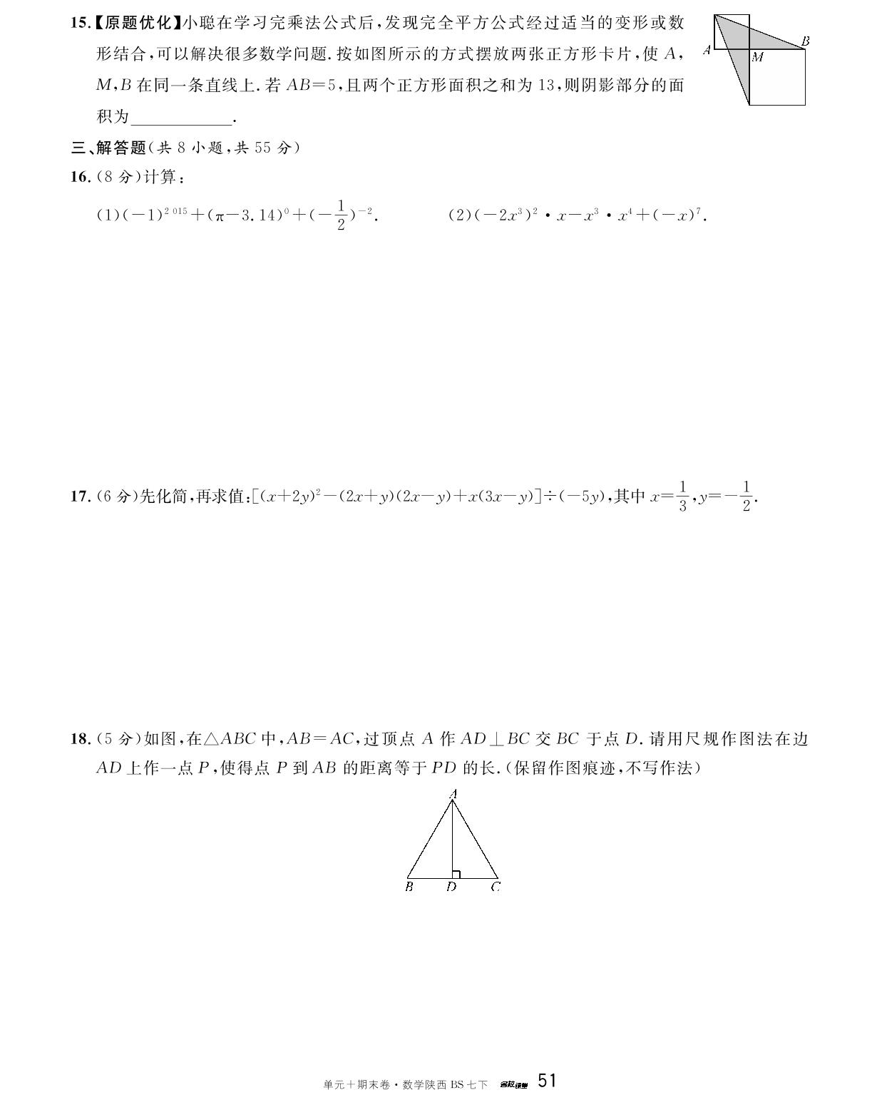 陕西省2023-2024学年下学期西安交大附中期末真题卷(优化)-【名校课堂·名校真题卷】2024-2025学年新教材七年级下册数学单元+期末卷（北师大版2024 陕西专版）