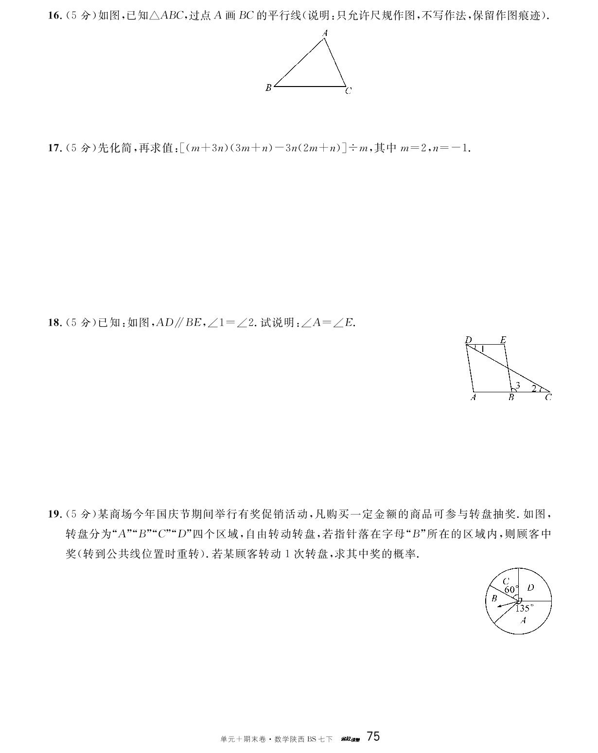 陕西省2024-2025学年下学期期末模拟卷1-【名校课堂·名校真题卷】2024-2025学年新教材七年级下册数学单元+期末卷（北师大版2024 陕西专版）