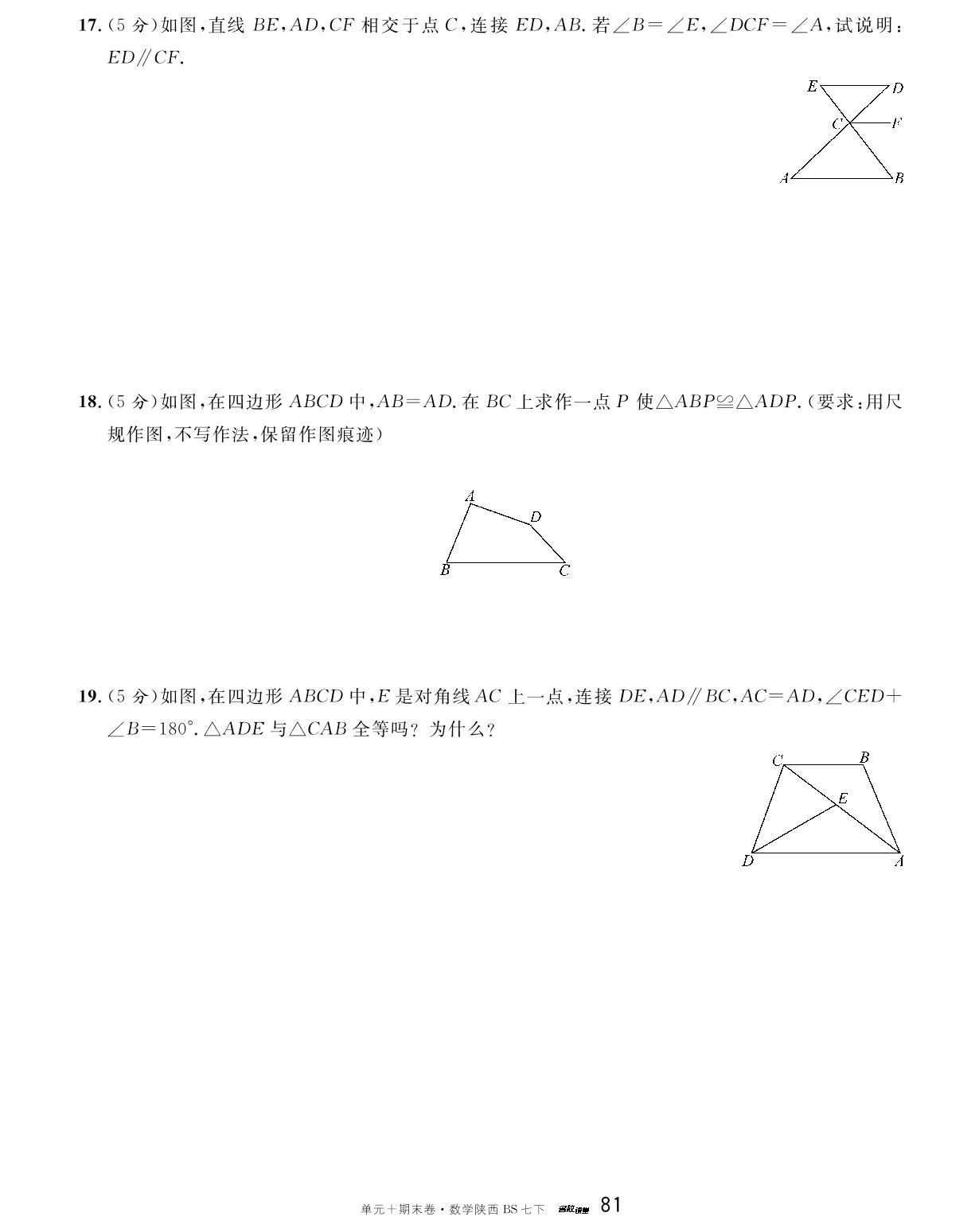 陕西省2024-2025学年下学期期末模拟卷2-【名校课堂·名校真题卷】2024-2025学年新教材七年级下册数学单元+期末卷（北师大版2024 陕西专版）