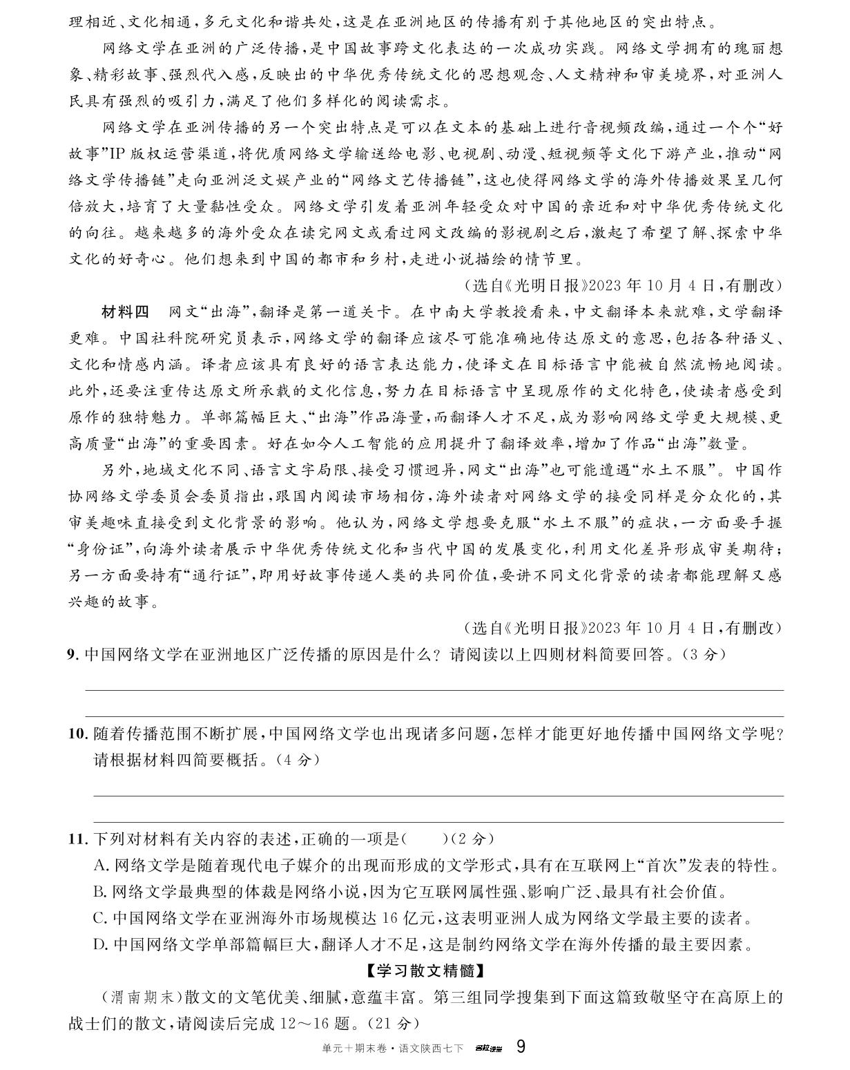 第2单元检测卷-【名校课堂·名校真题卷】2024-2025学年新教材七年级下册语文单元+期末卷（统编版2024 陕西专版）