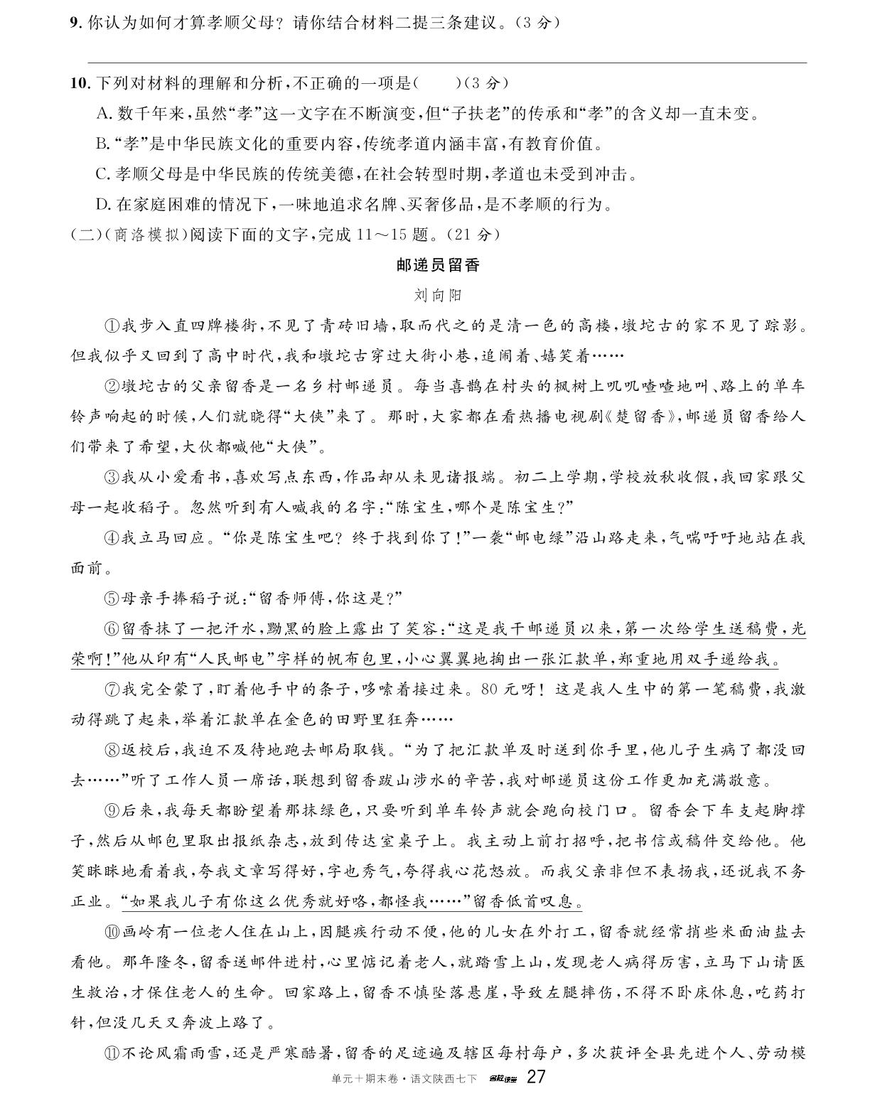 第4单元检测卷-【名校课堂·名校真题卷】2024-2025学年新教材七年级下册语文单元+期末卷（统编版2024 陕西专版）