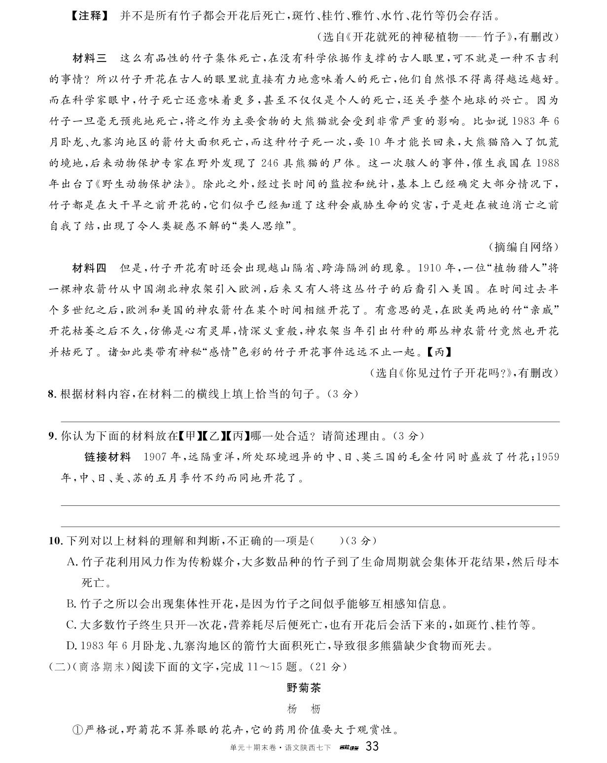第5单元检测卷-【名校课堂·名校真题卷】2024-2025学年新教材七年级下册语文单元+期末卷（统编版2024 陕西专版）