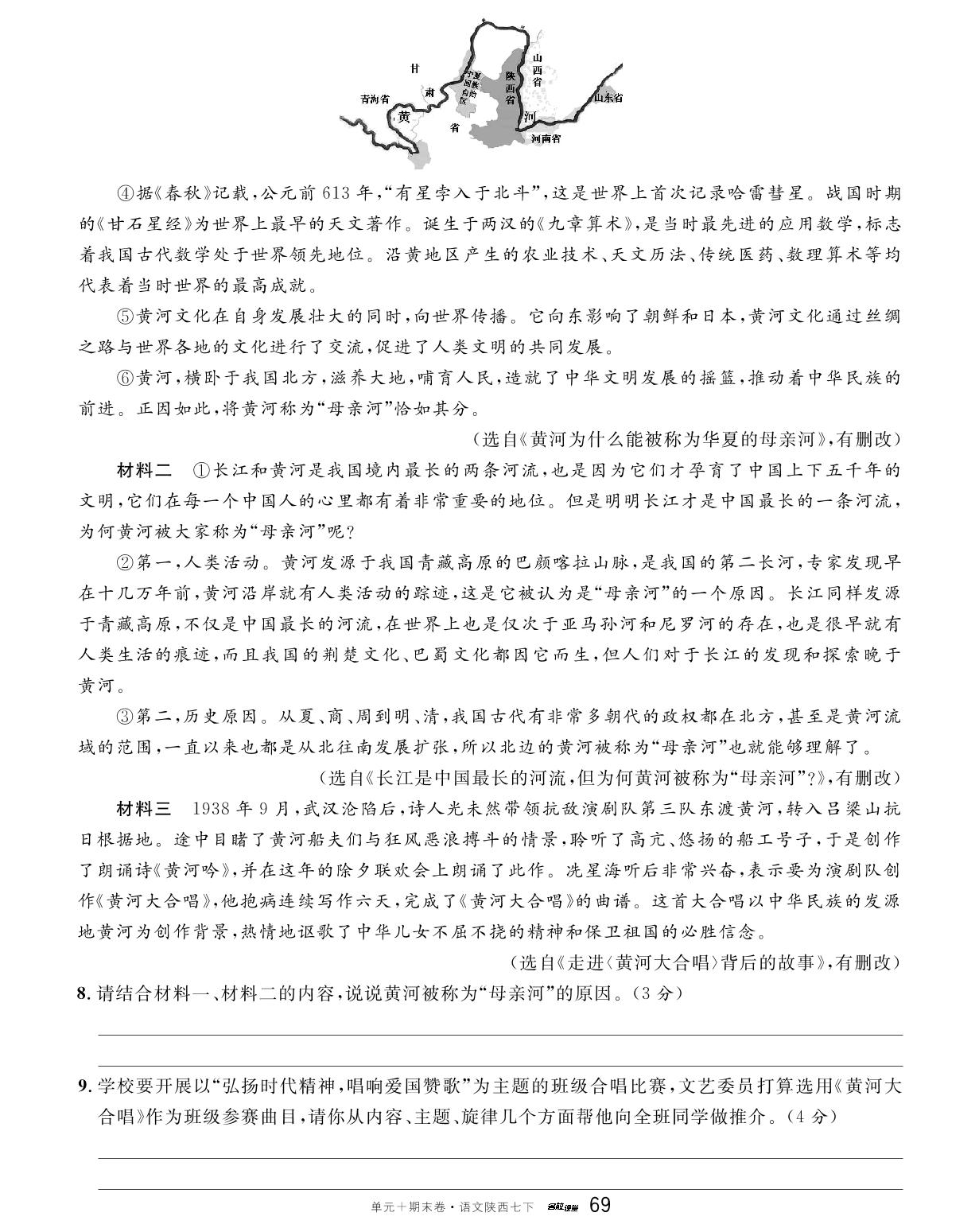 陕西省2023-2024学年下学期期末真题精编卷1-【名校课堂·名校真题卷】2024-2025学年新教材七年级下册语文单元+期末卷（统编版2024 陕西专版）
