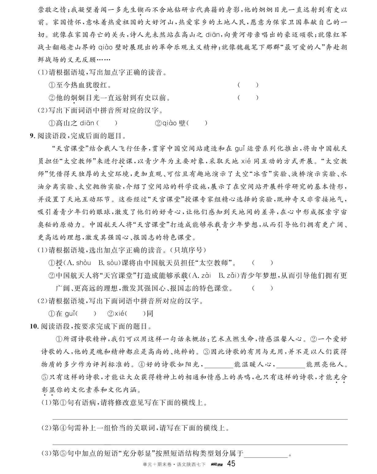 专项突破1 语段综合-【名校课堂·名校真题卷】2024-2025学年新教材七年级下册语文单元+期末卷（统编版2024 陕西专版）