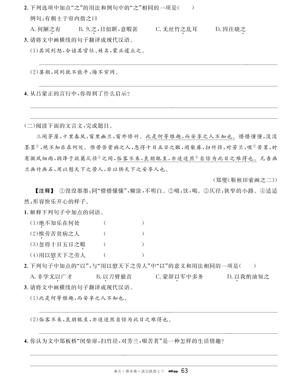 专项突破6 古诗文阅读-【名校课堂·名校真题卷】2024-2025学年新教材七年级下册语文单元+期末卷（统编版2024 陕西专版）