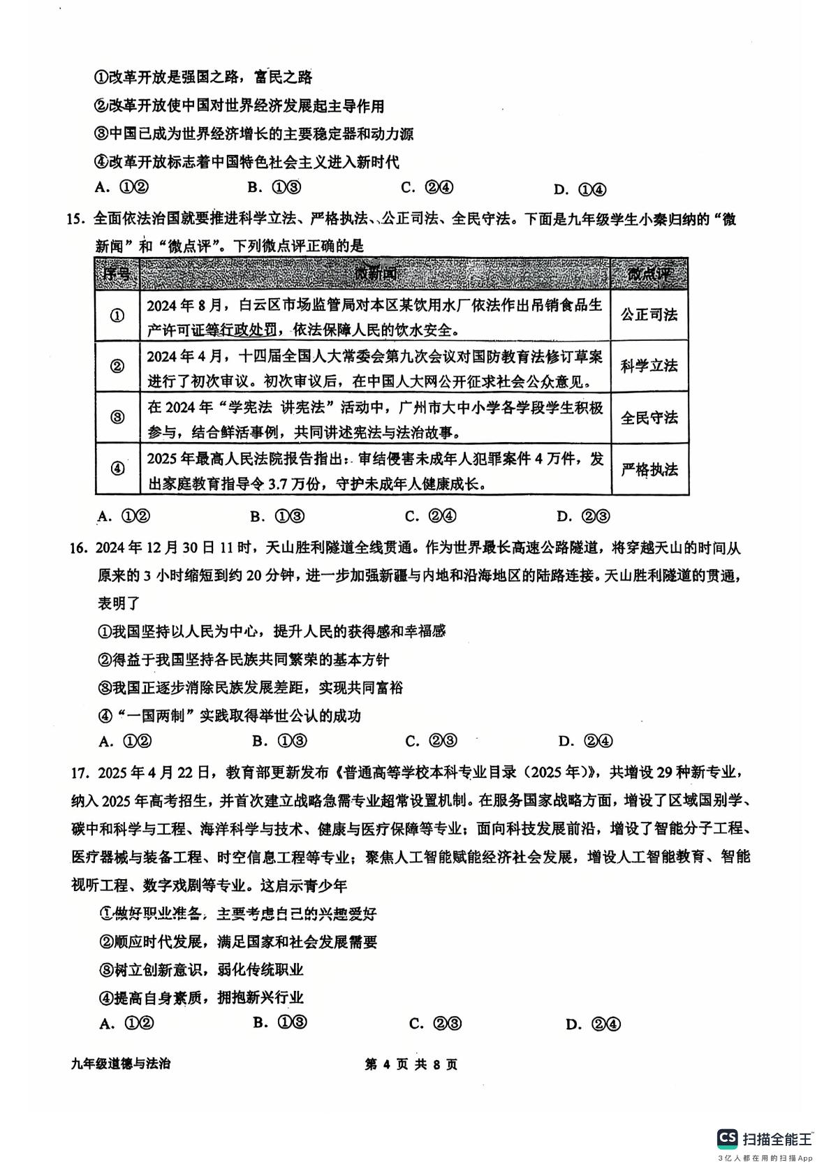 2025年广东省广州市培正中学中考二模道德与法治试卷