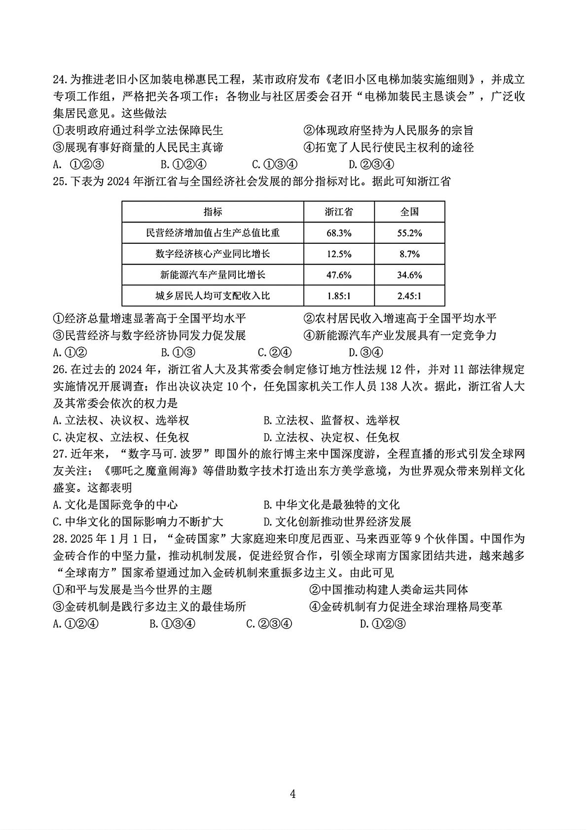 2025年浙江省绍兴诸暨市新晖联盟中考三模社会试题