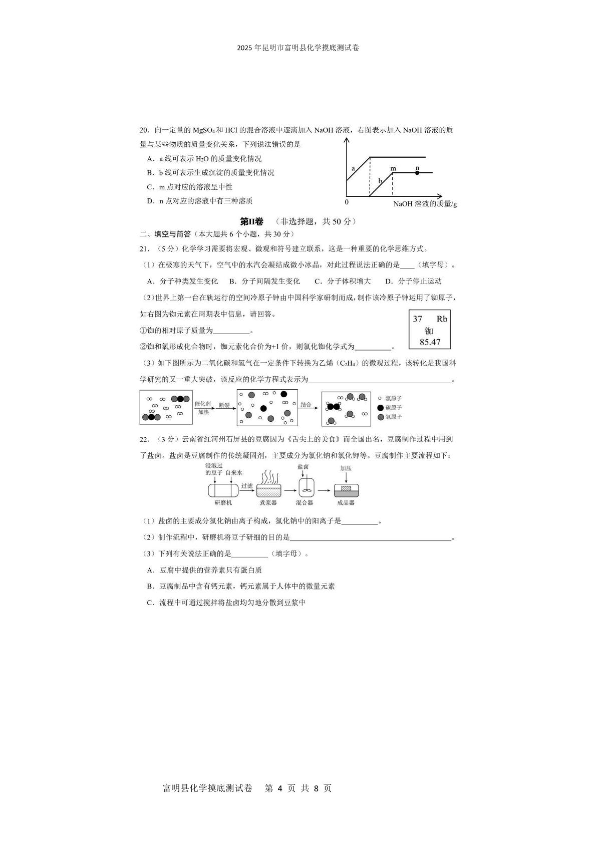 2025年云南省昆明市富民县中考三模化学试题