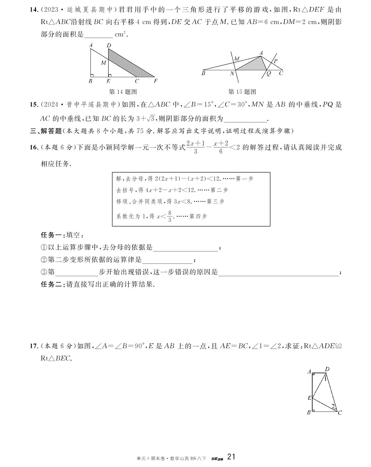 山西省2023-2024学年下学期期中真题精编卷-【名校课堂·名校真题卷】2024-2025学年八年级下册数学单元+期末卷（北师大版 山西专版）