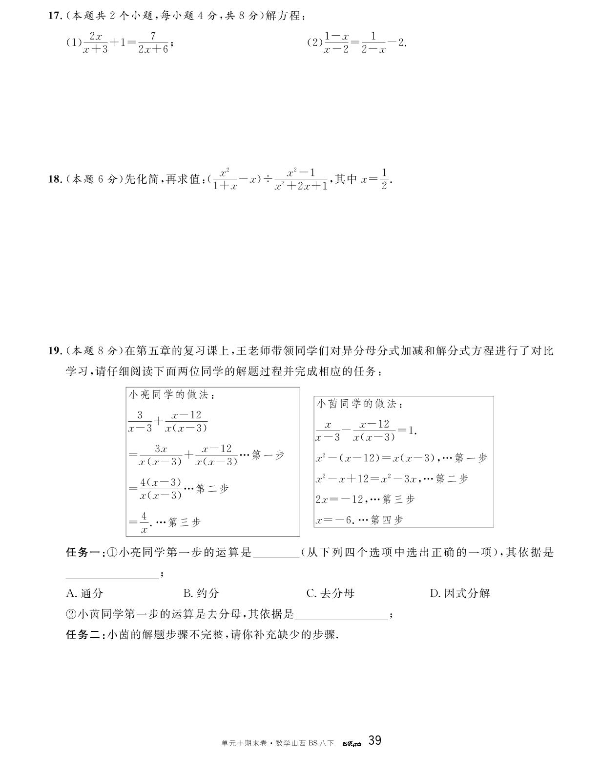 单元检测卷(五) 分式与分式方程-【名校课堂·名校真题卷】2024-2025学年八年级下册数学单元+期末卷（北师大版 山西专版）
