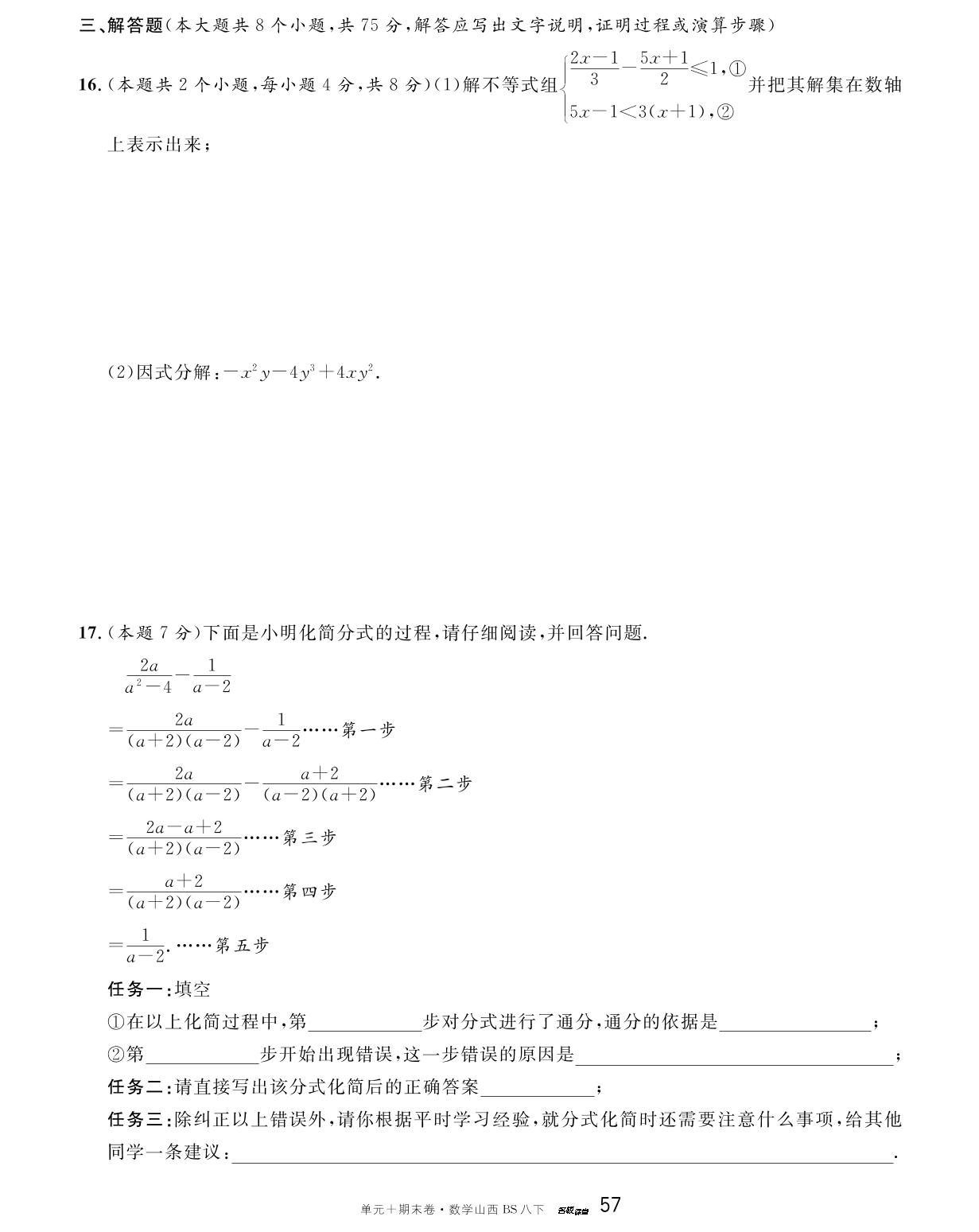 山西省运城市盐湖区2023-2024学年八年级(下)期末数学试卷-【名校课堂·名校真题卷】2024-2025学年八年级下册数学单元+期末卷（北师大版 山西专版）