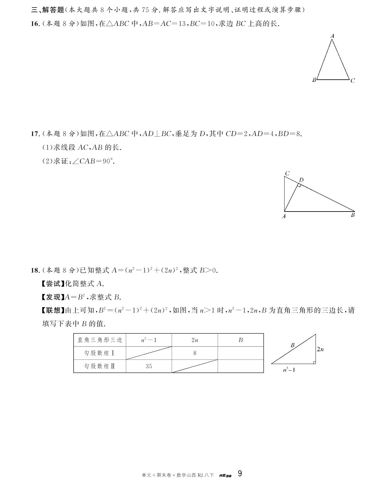 单元检测卷(二) 勾股定理-【名校课堂·名校真题卷】2024-2025学年八年级下册数学单元+期末卷（人教版 山西专版）