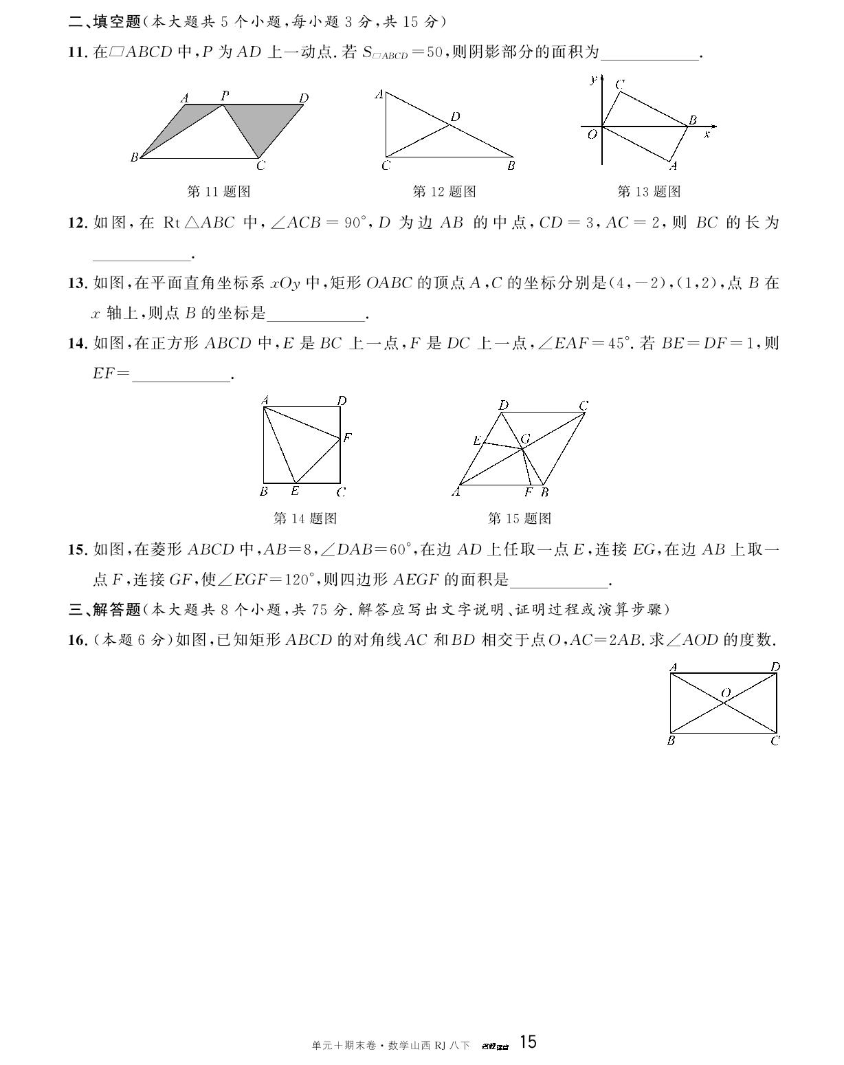 单元检测卷(三) 平行四边形-【名校课堂·名校真题卷】2024-2025学年八年级下册数学单元+期末卷（人教版 山西专版）