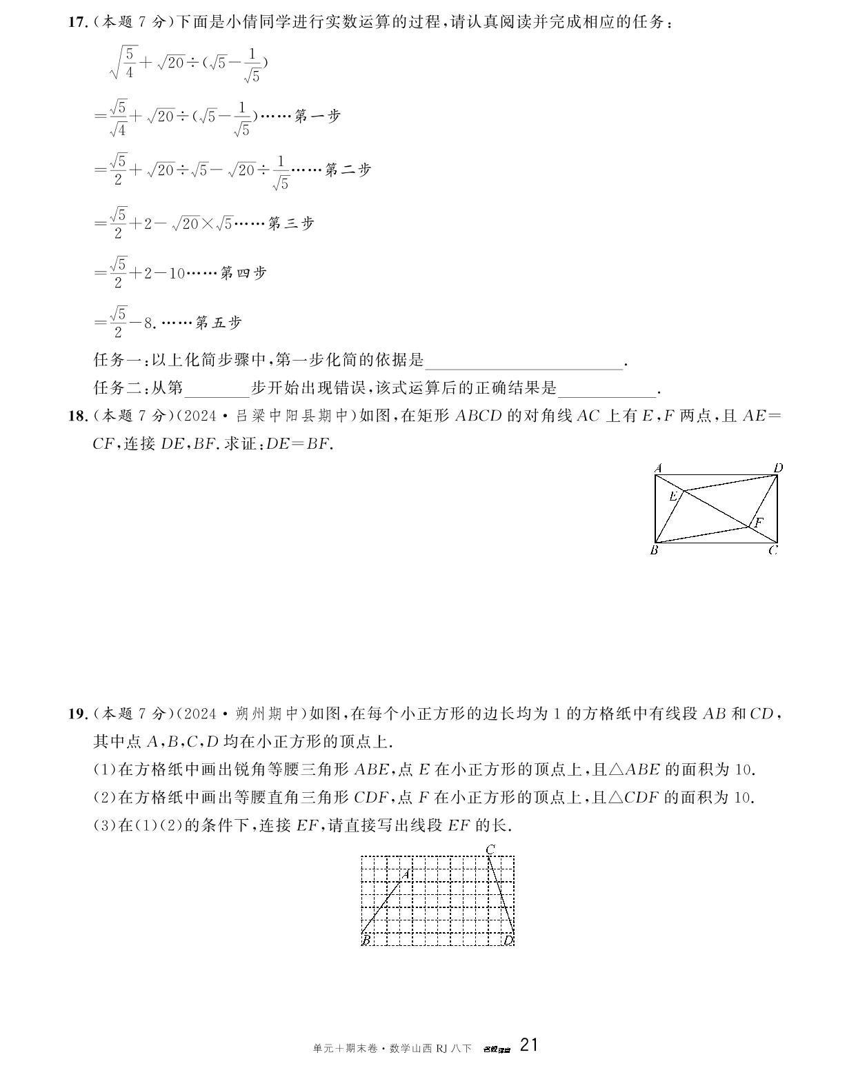 山西省2023-2024学年下学期期中真题精编卷-【名校课堂·名校真题卷】2024-2025学年八年级下册数学单元+期末卷（人教版 山西专版）