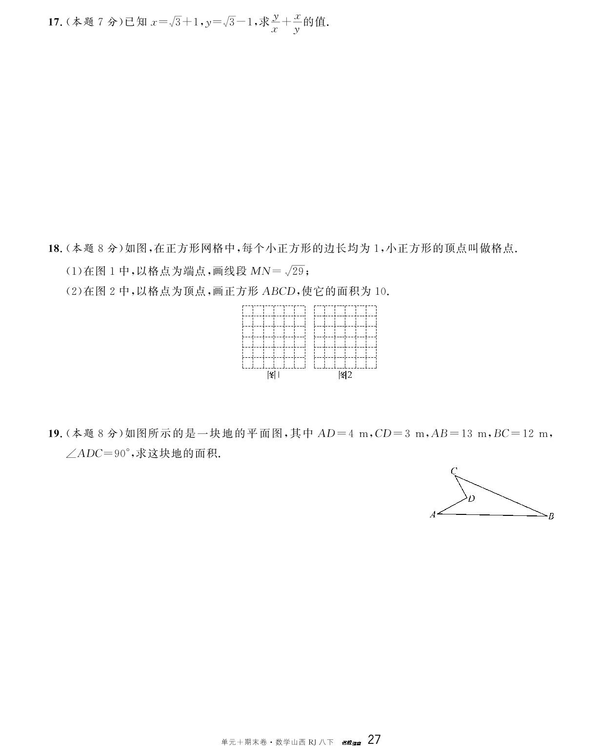 山西省2024一2025学年下学期期中模拟卷-【名校课堂·名校真题卷】2024-2025学年八年级下册数学单元+期末卷（人教版 山西专版）