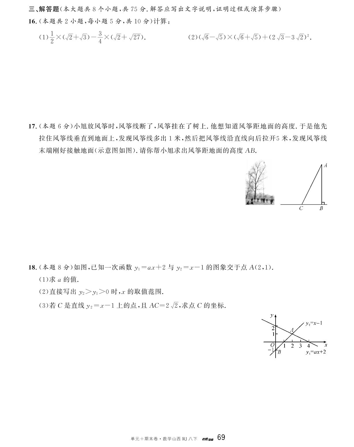 山西省2024-2025学年下学期期末模拟卷2-【名校课堂·名校真题卷】2024-2025学年八年级下册数学单元+期末卷（人教版 山西专版）