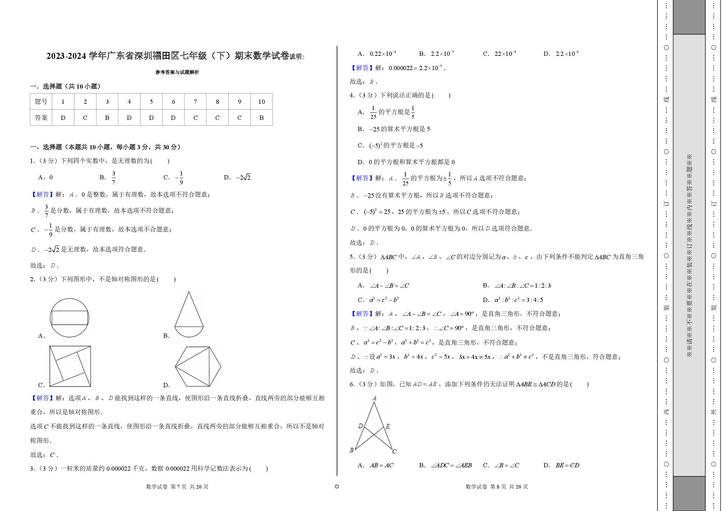 广东省深圳福田区2023-2024学年下学期七年级期末数学试卷