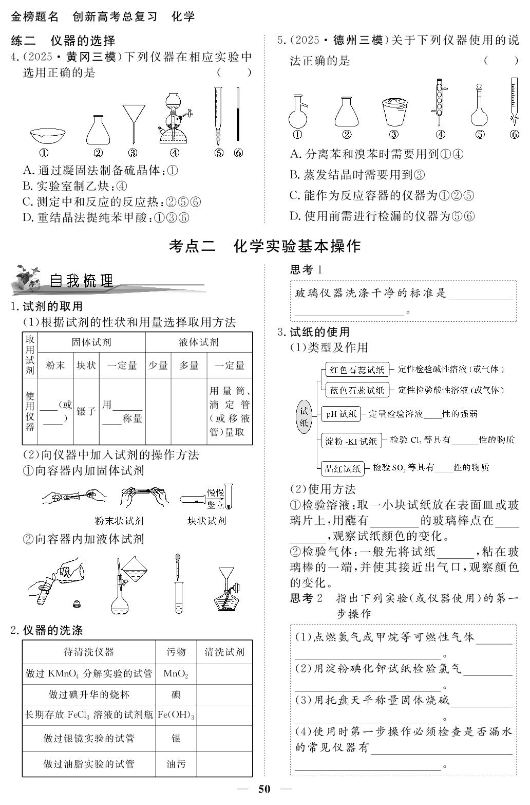 第1讲 化学实验基础知识和技能-【金榜题名】2026年高考化学一轮总复习