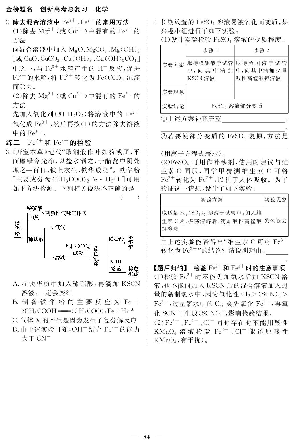 第4讲 铁盐、亚铁盐铁及其化合物的转化-【金榜题名】2026年高考化学一轮总复习