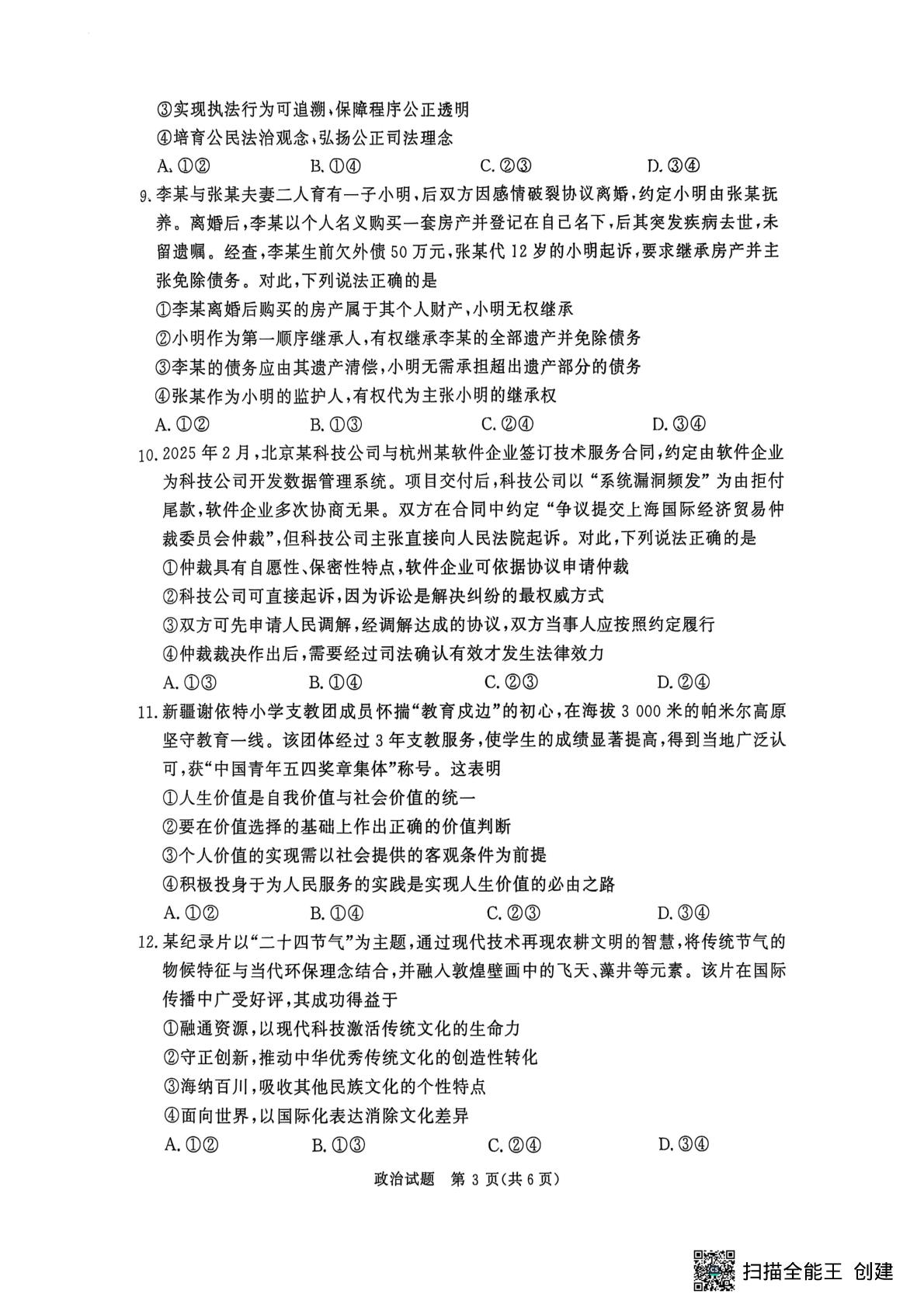 河南省新乡市青桐鸣大联考2024-2025学年高二下学期6月月考政治试题