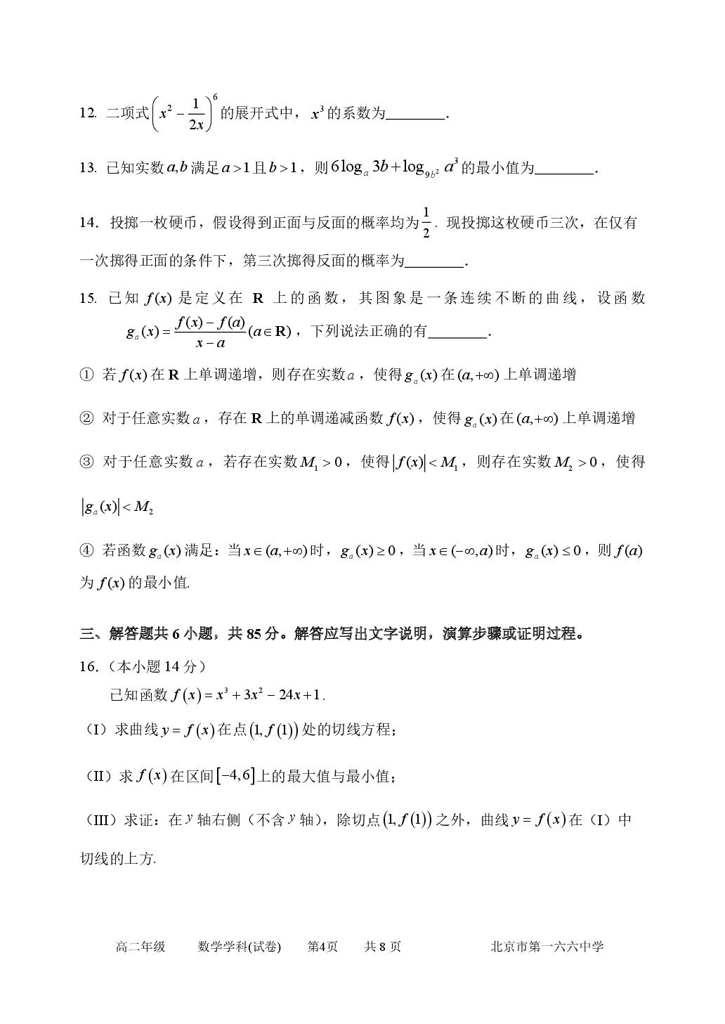 北京市第一六六中学2024-2025学年高二下学期6月期末数学试题