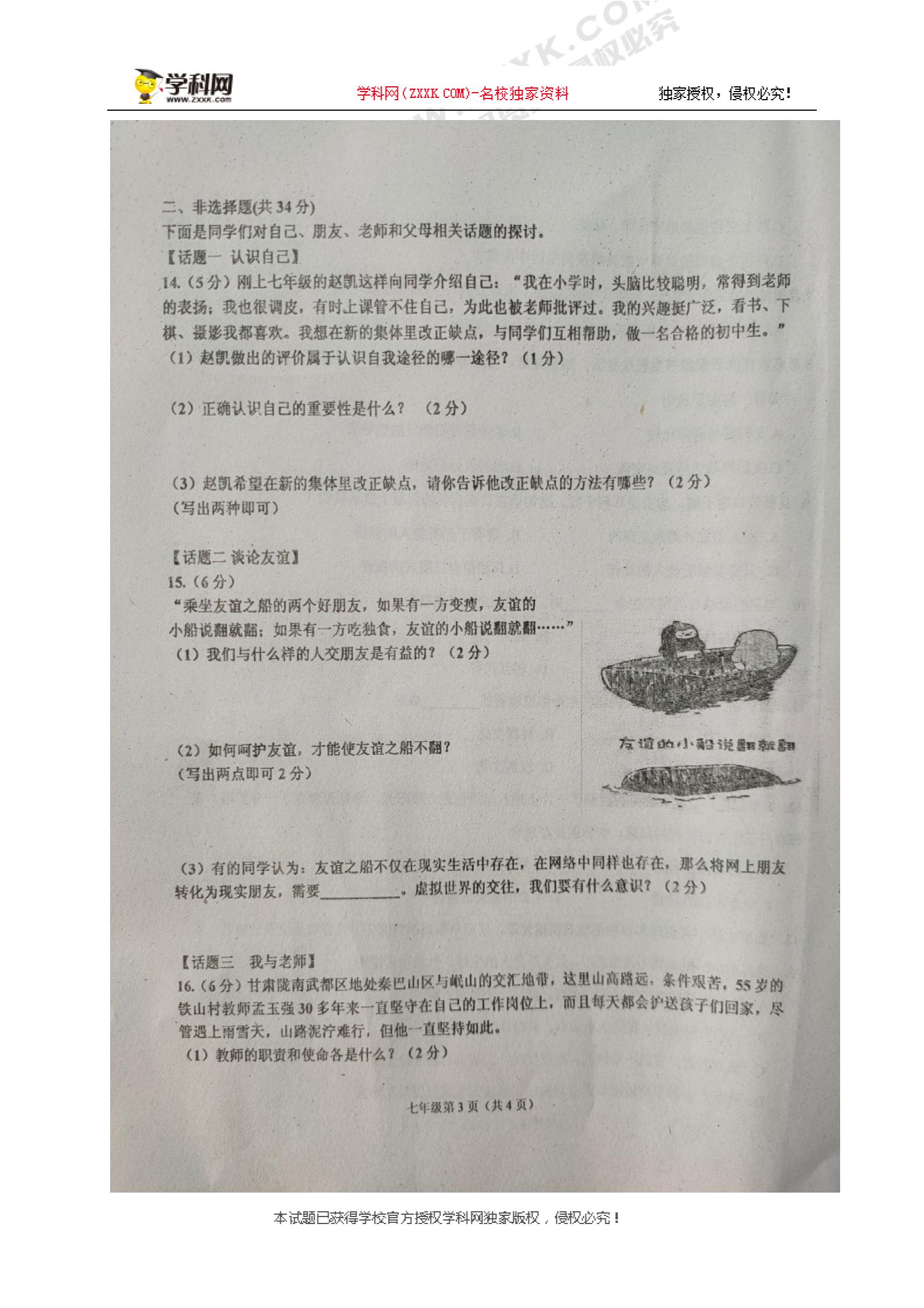 []吉林省伊通满族自治县2019-2020学年七年级上学期期末考试道德与法治试题（图片版）