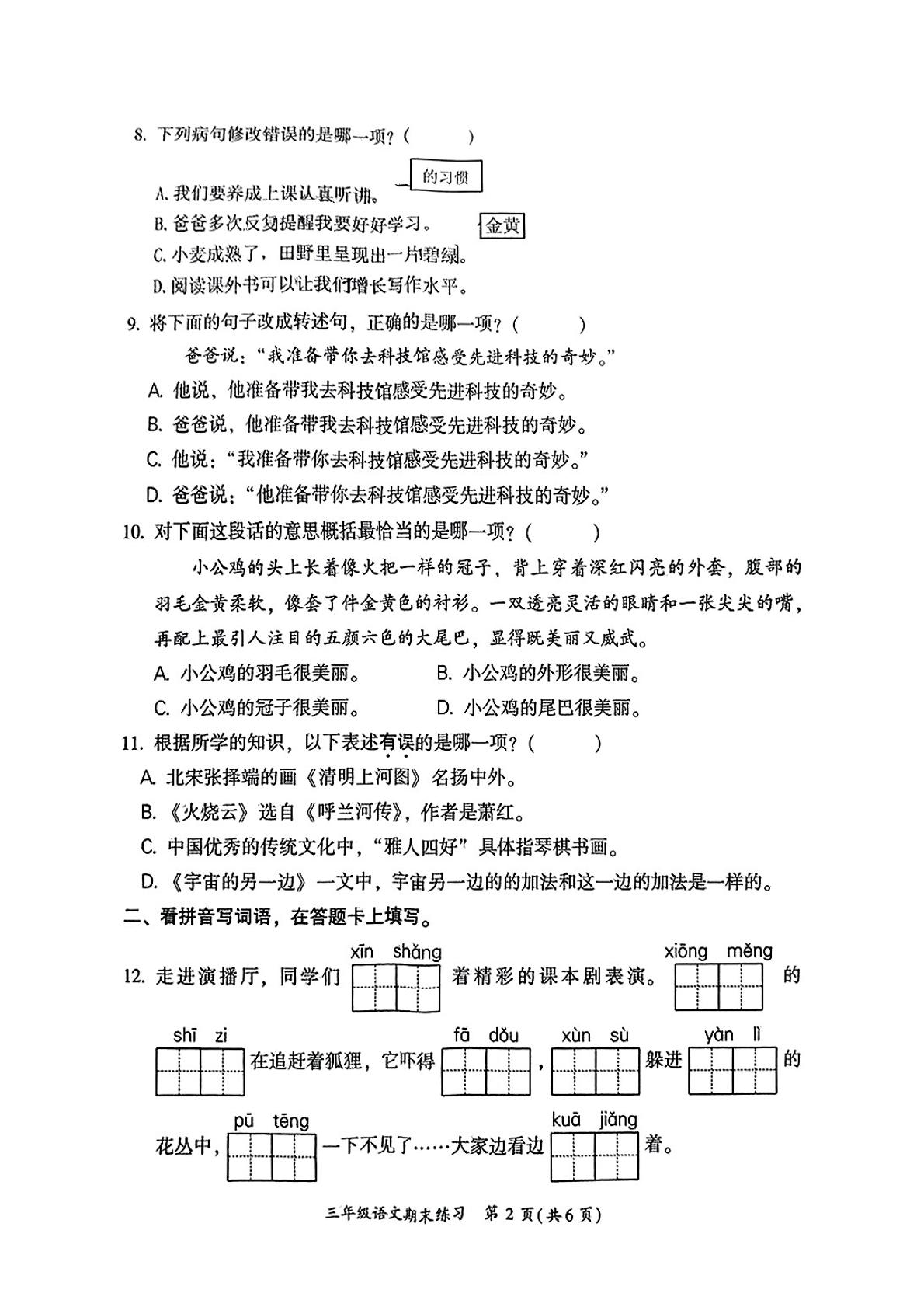 福建省福州市闽侯县2024-2025学年三年级下学期期末语文试题