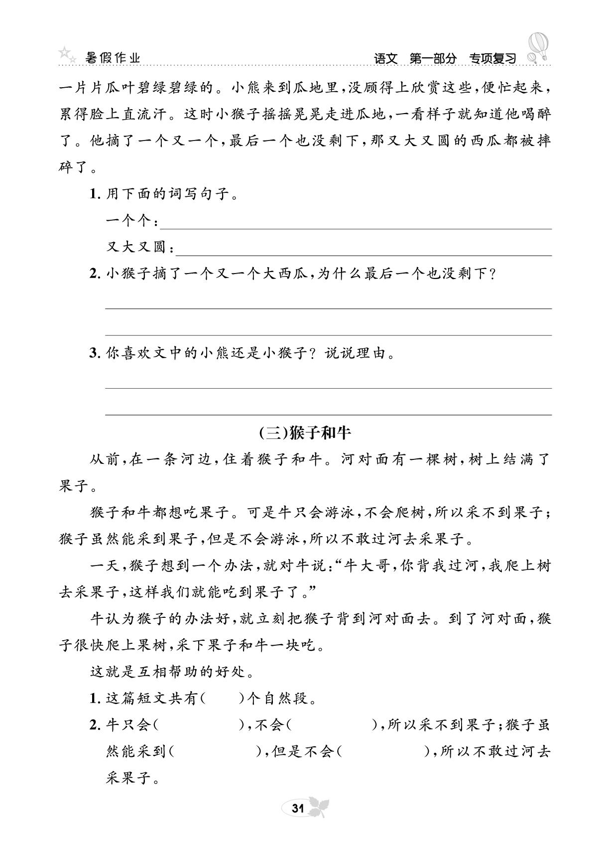 第一部分 语文专项复习七 课外阅读-【快乐假期】一年级培优训练