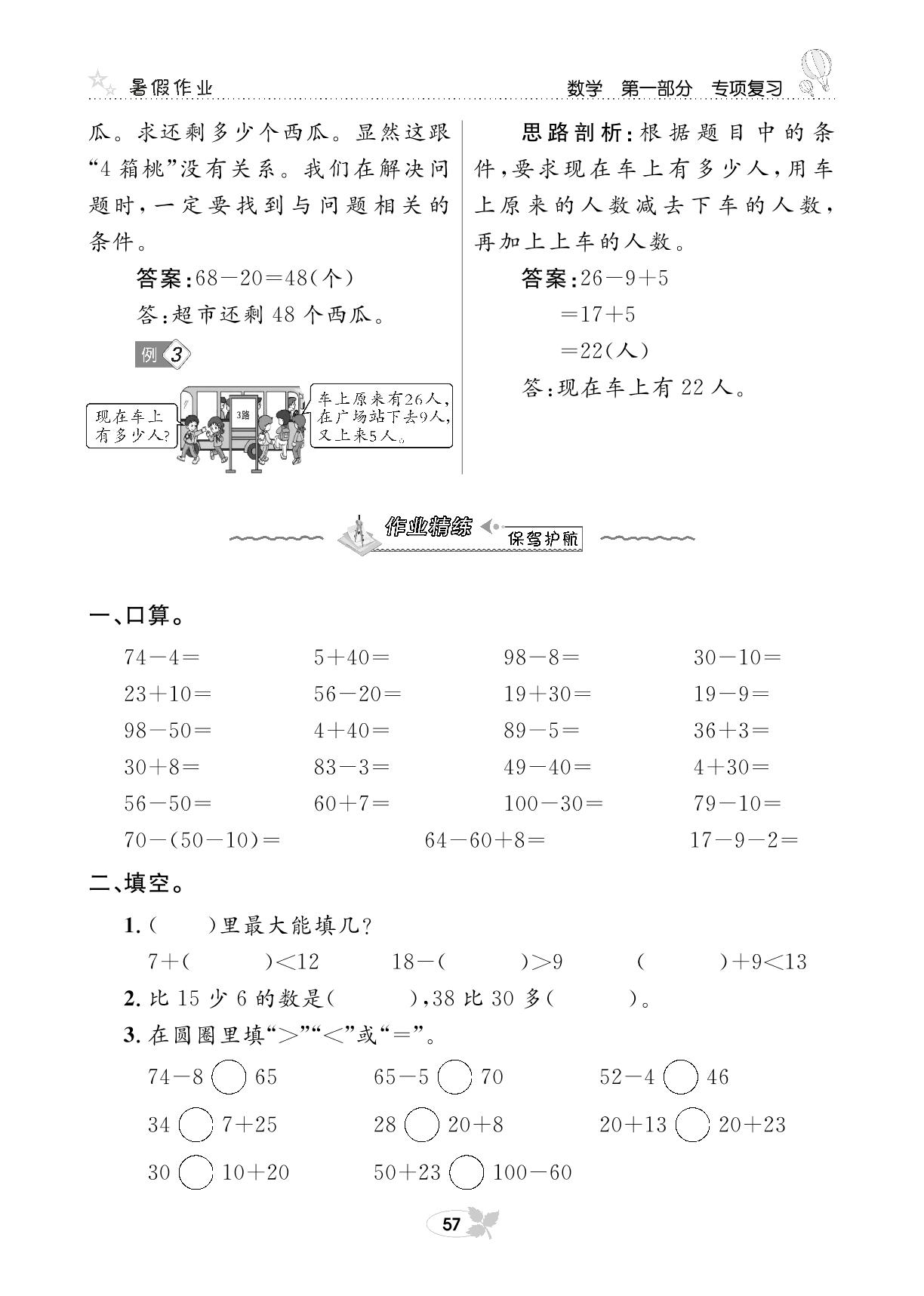 第一部分 数学专项复习二 100以内的加减法-【快乐假期】一年级培优训练