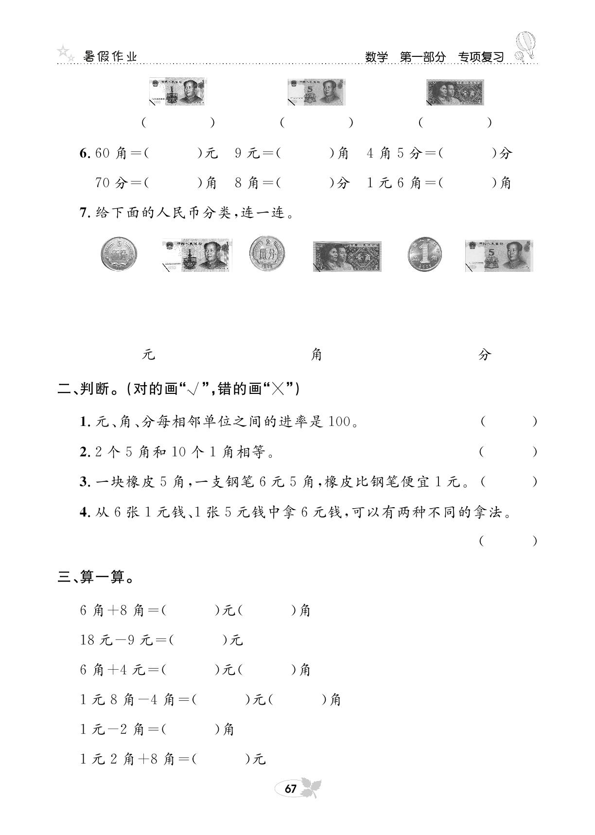 第一部分 数学专项复习四 认识人民币-【快乐假期】一年级培优训练