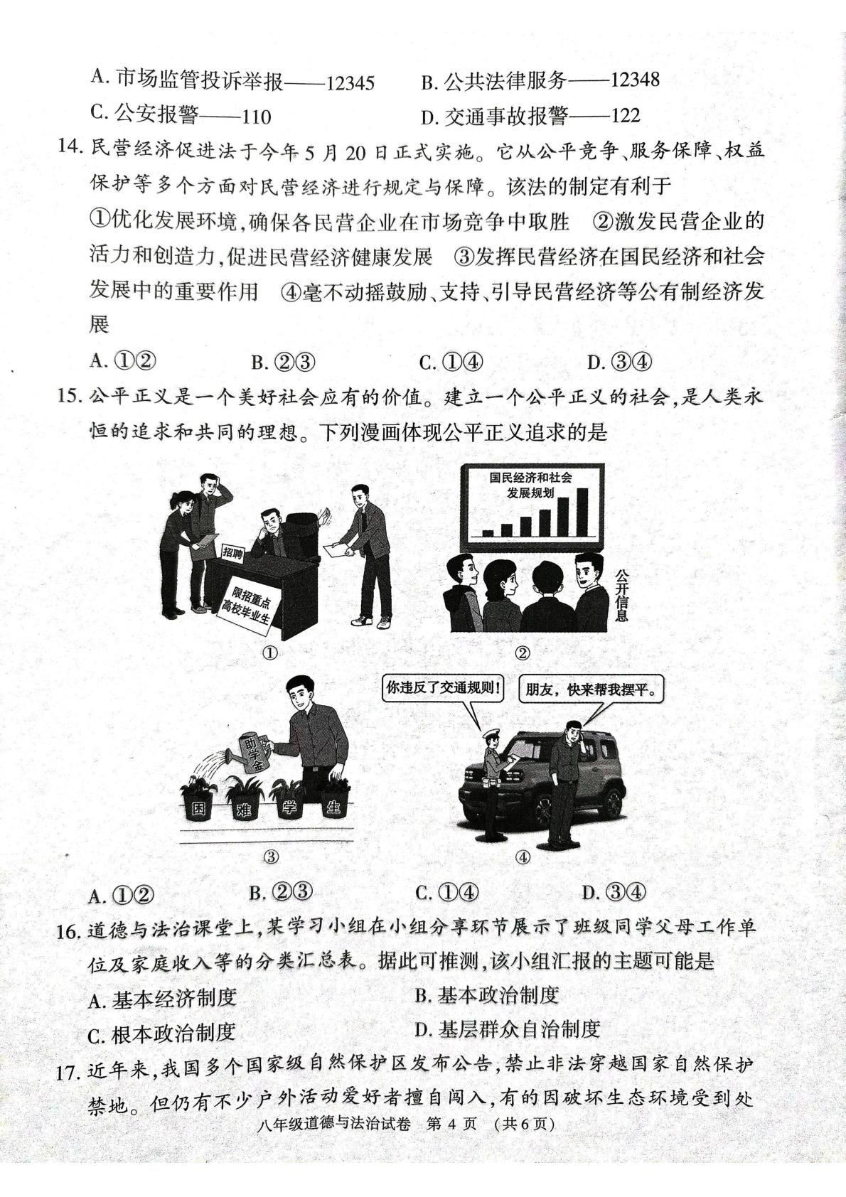 河南省林州市 2024-2025学年八年级下学期期末道德与法治试卷