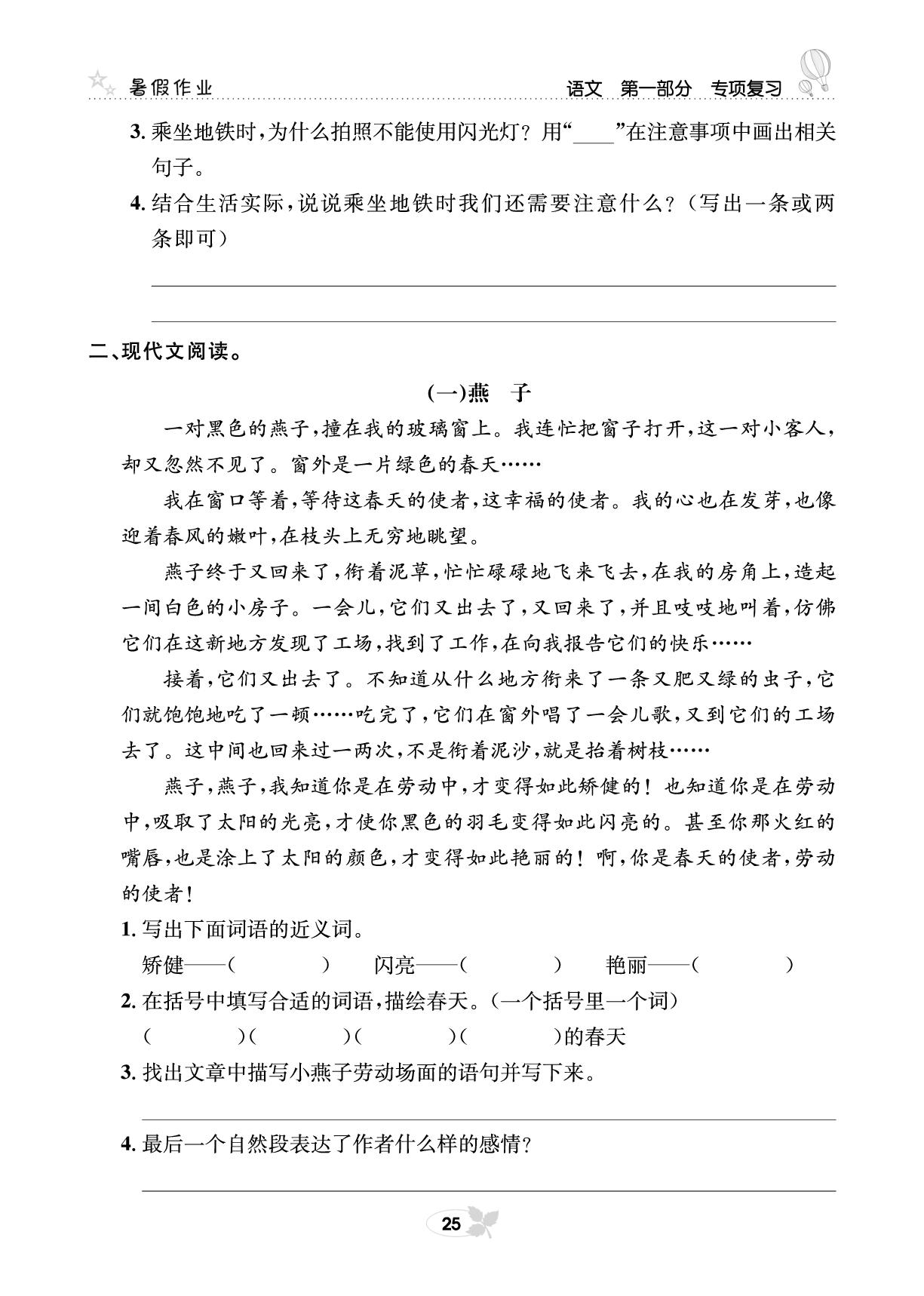 第一部分 语文专项复习六 现代文阅读-【快乐假期】三年级培优训练