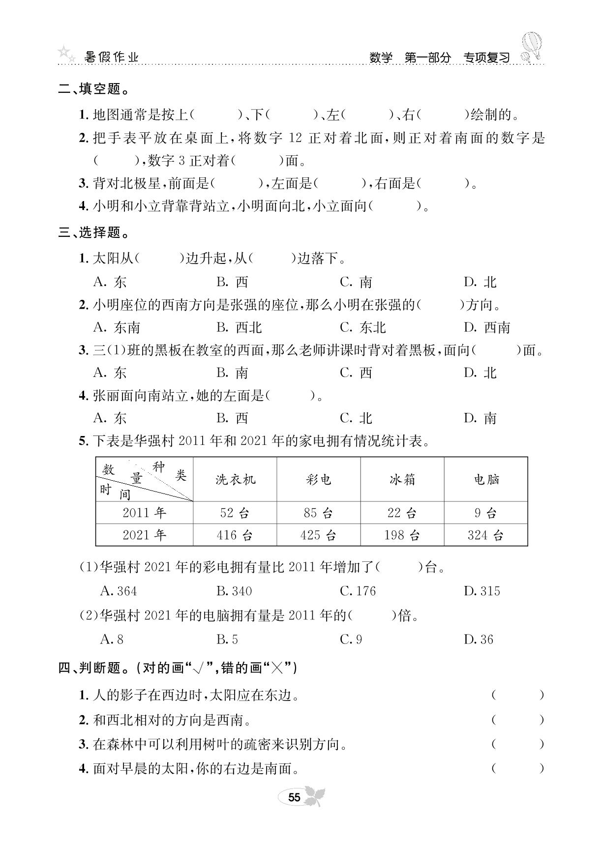 第一部分 数学专项复习一 位置与方向、复式统计表-【快乐假期】三年级培优训练