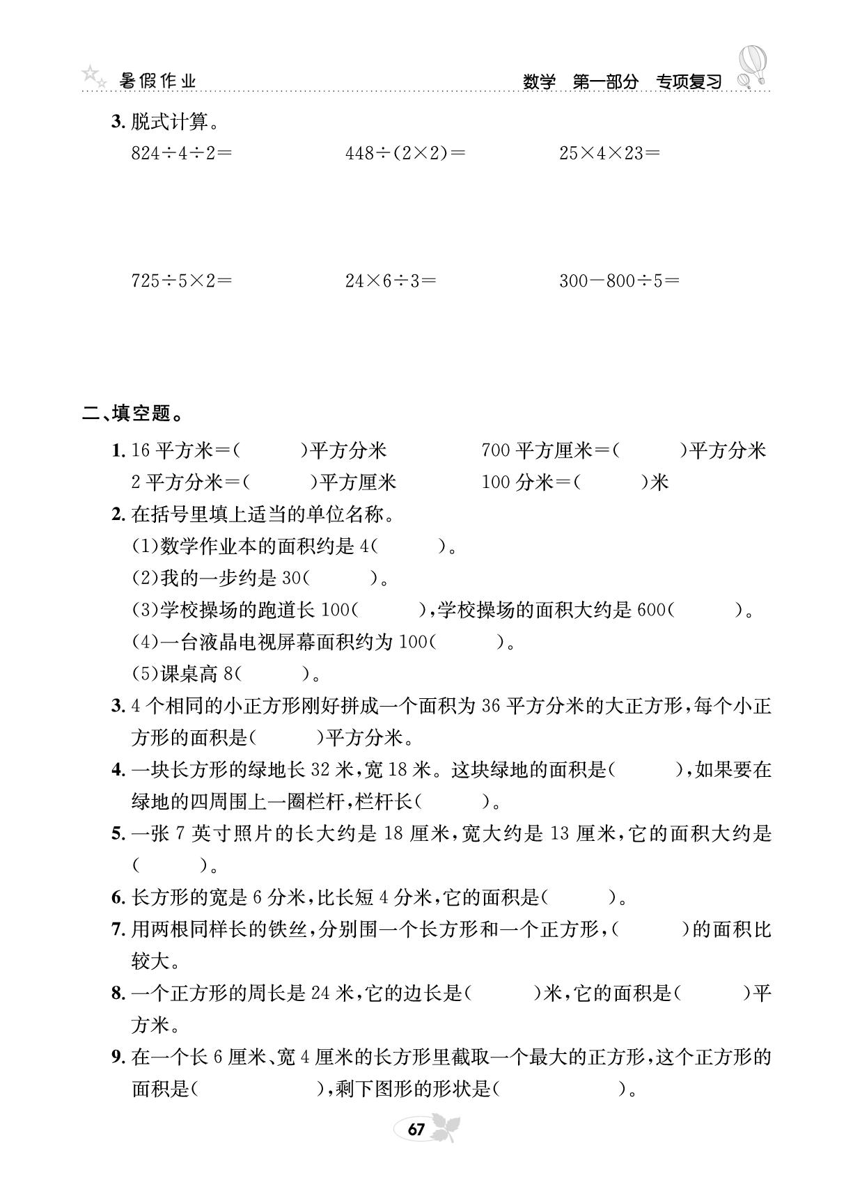 第一部分 数学专项复习三 面积-【快乐假期】三年级培优训练