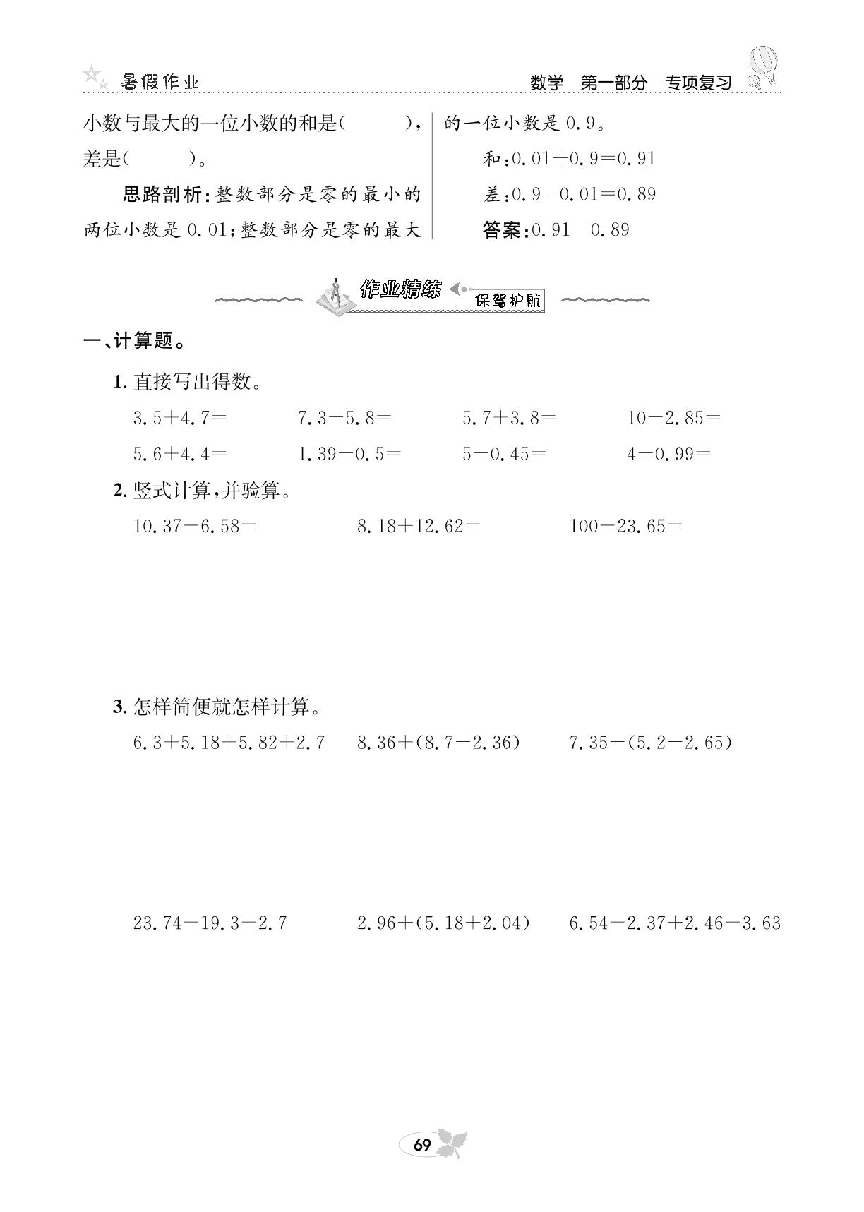 第一部分 数学专项复习三 小数的意义、性质及加减法-【快乐假期】四年级培优训练