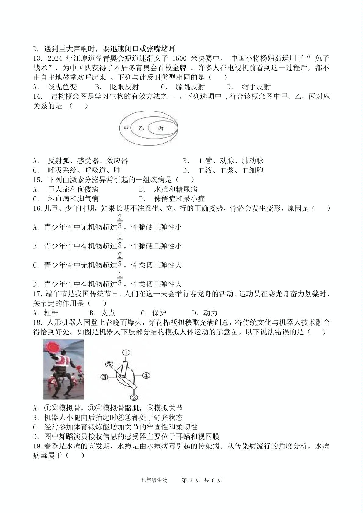 河南省驻马店市实验中学2024-2025学年七年级下学期期末素质调研生物试卷