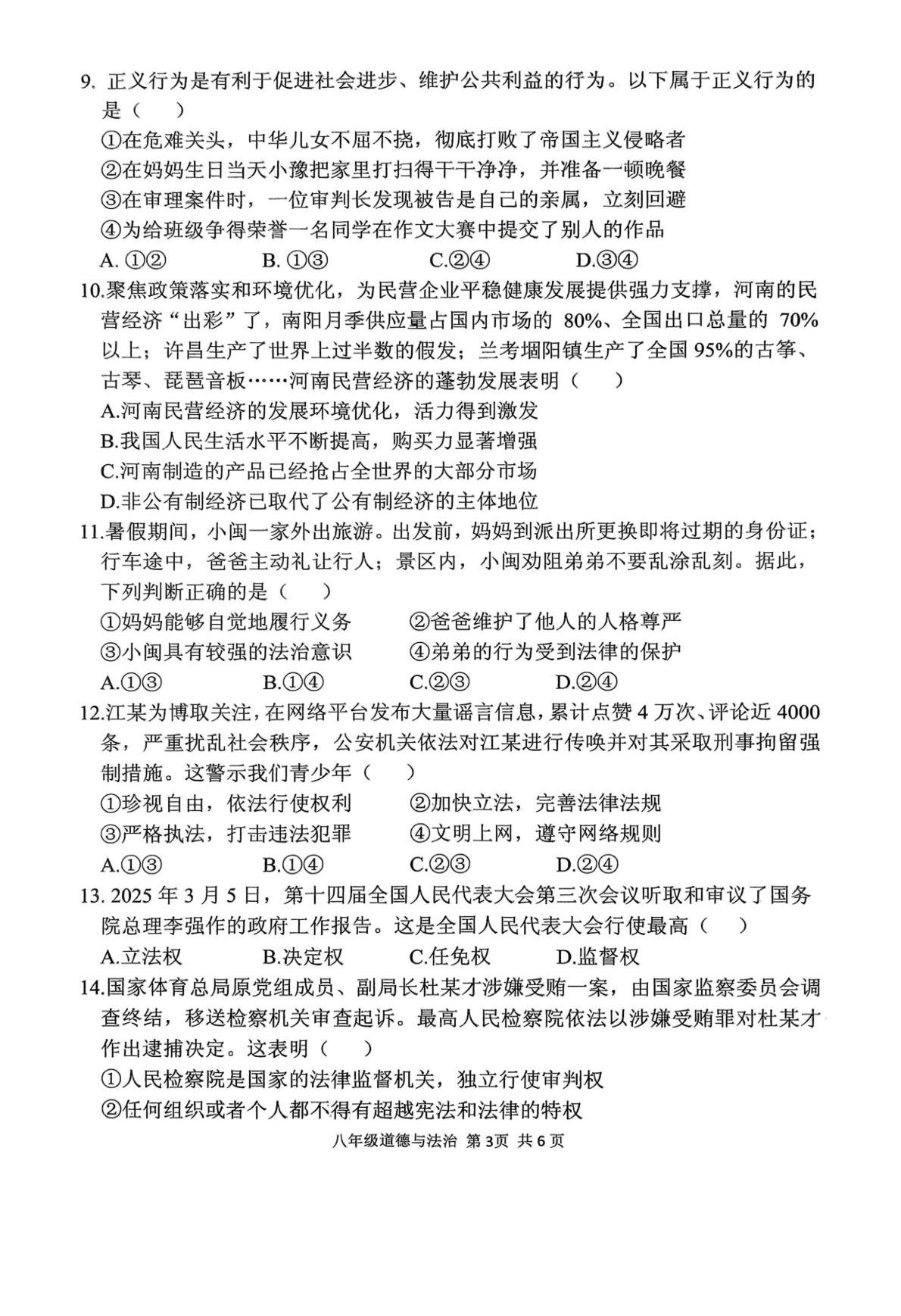 河南省驻马店上蔡县2024-2025学年八年级下学期期末考试道德与法治试题