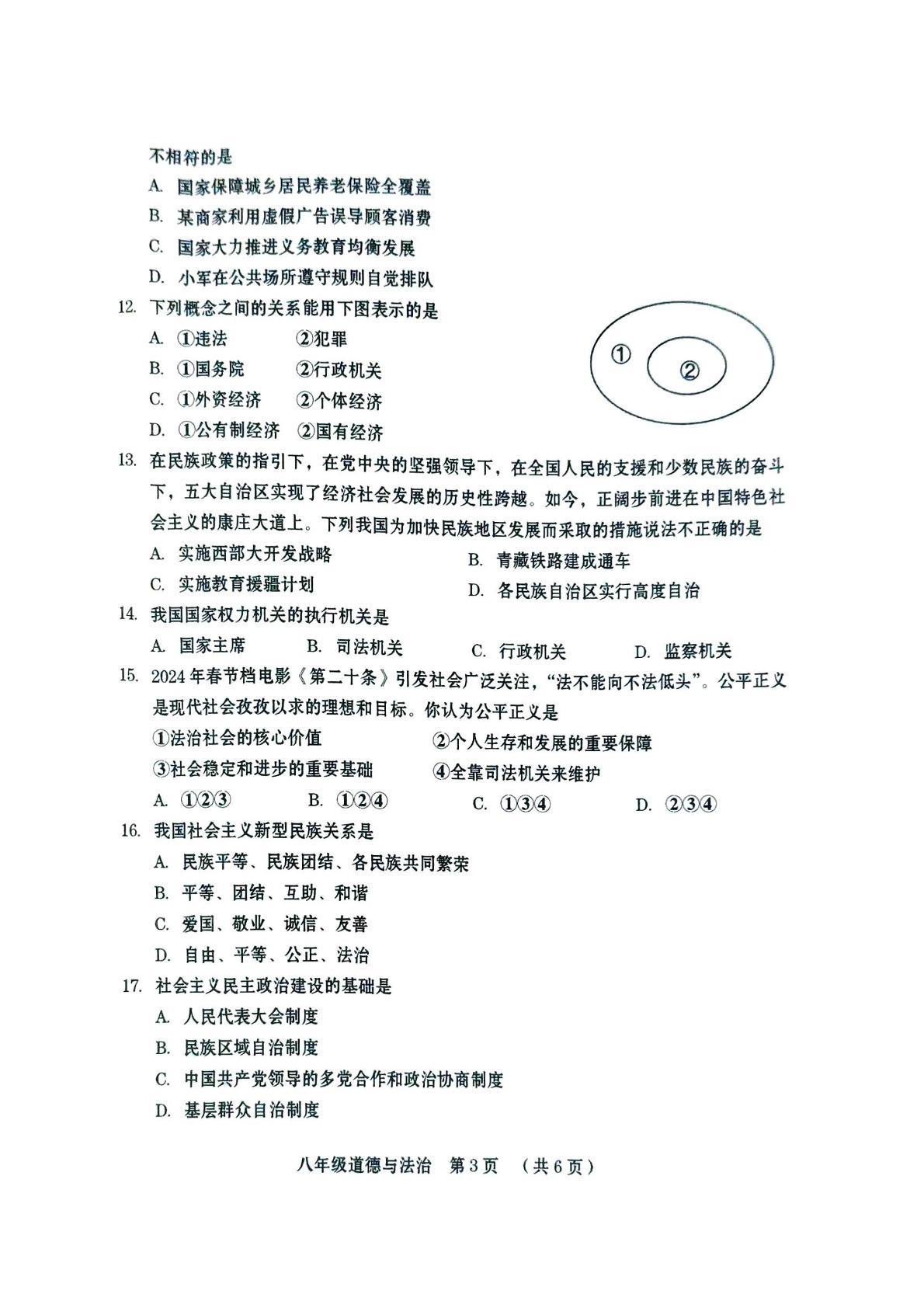 河南省周口市川汇区2024-2025学年八年级下学期期末质量监测道德与法治试卷